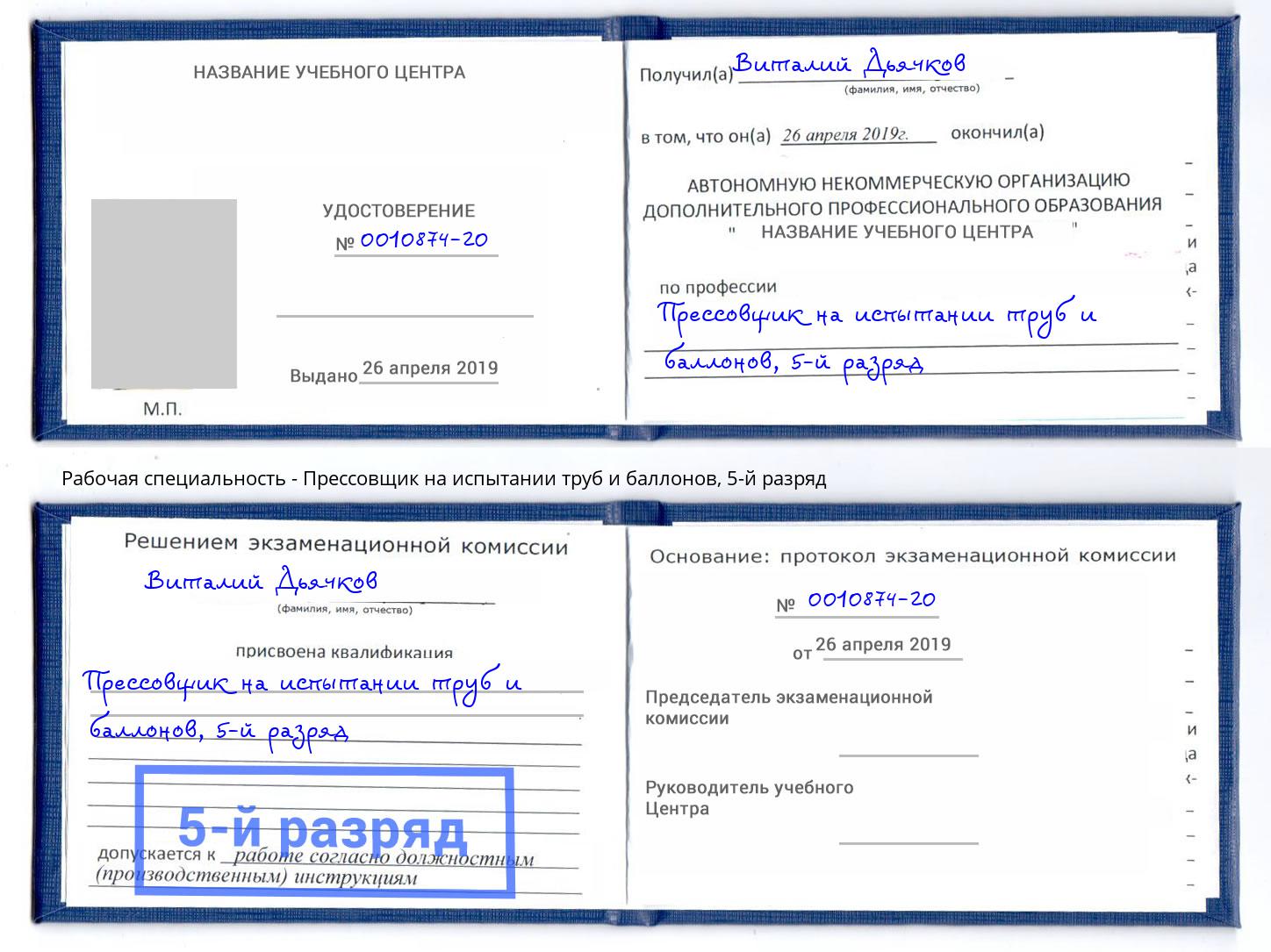 корочка 5-й разряд Прессовщик на испытании труб и баллонов Боровичи