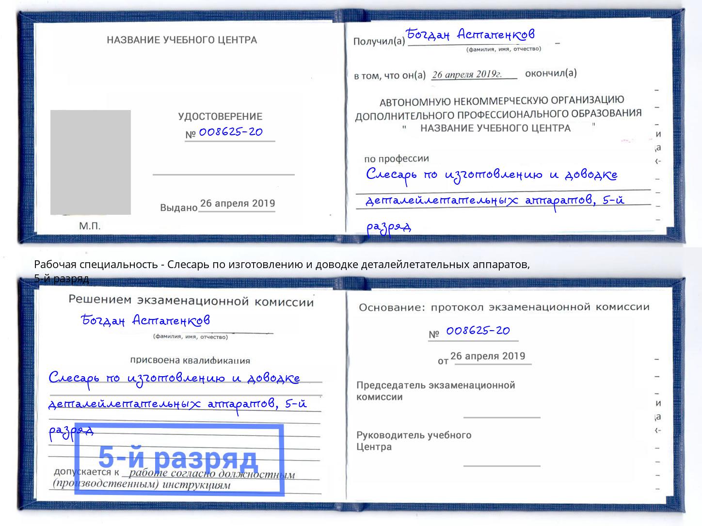 корочка 5-й разряд Слесарь по изготовлению и доводке деталейлетательных аппаратов Боровичи