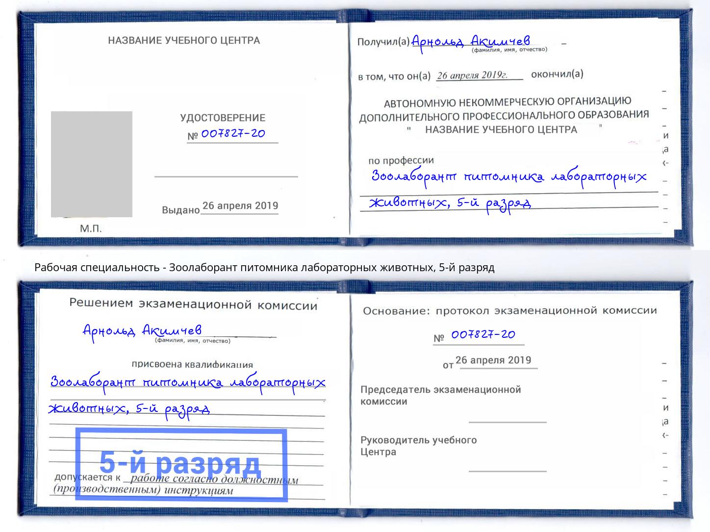 корочка 5-й разряд Зоолаборант питомника лабораторных животных Боровичи