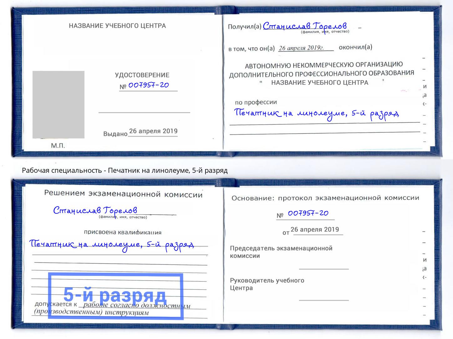 корочка 5-й разряд Печатник на линолеуме Боровичи