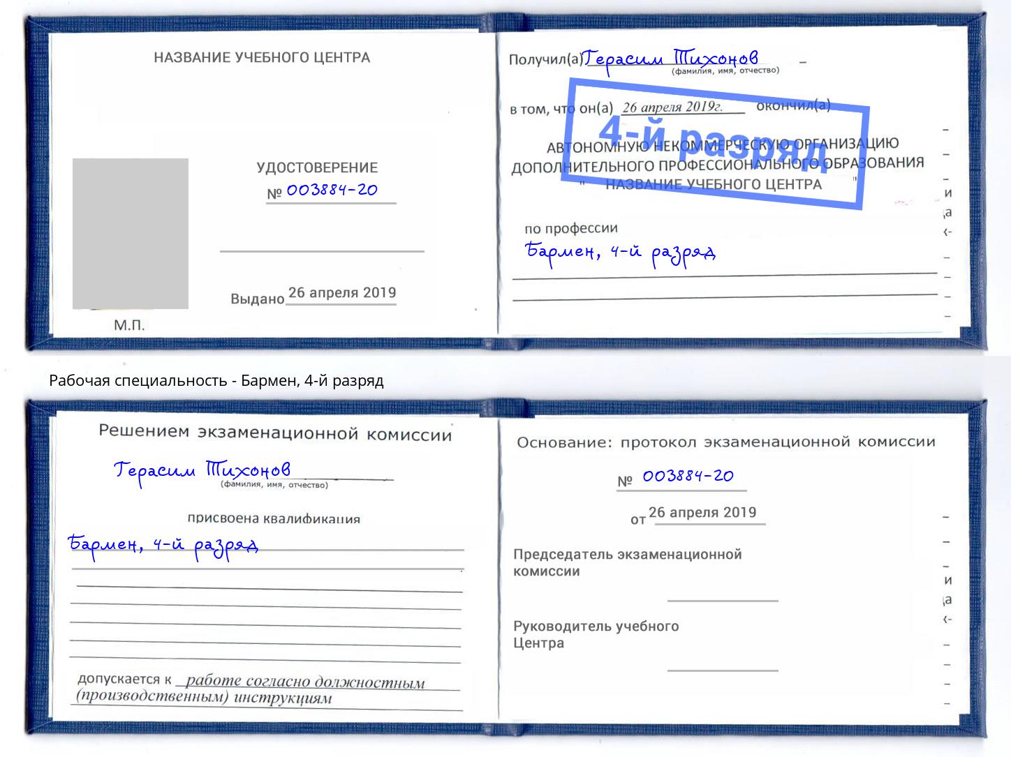 корочка 4-й разряд Бармен Боровичи