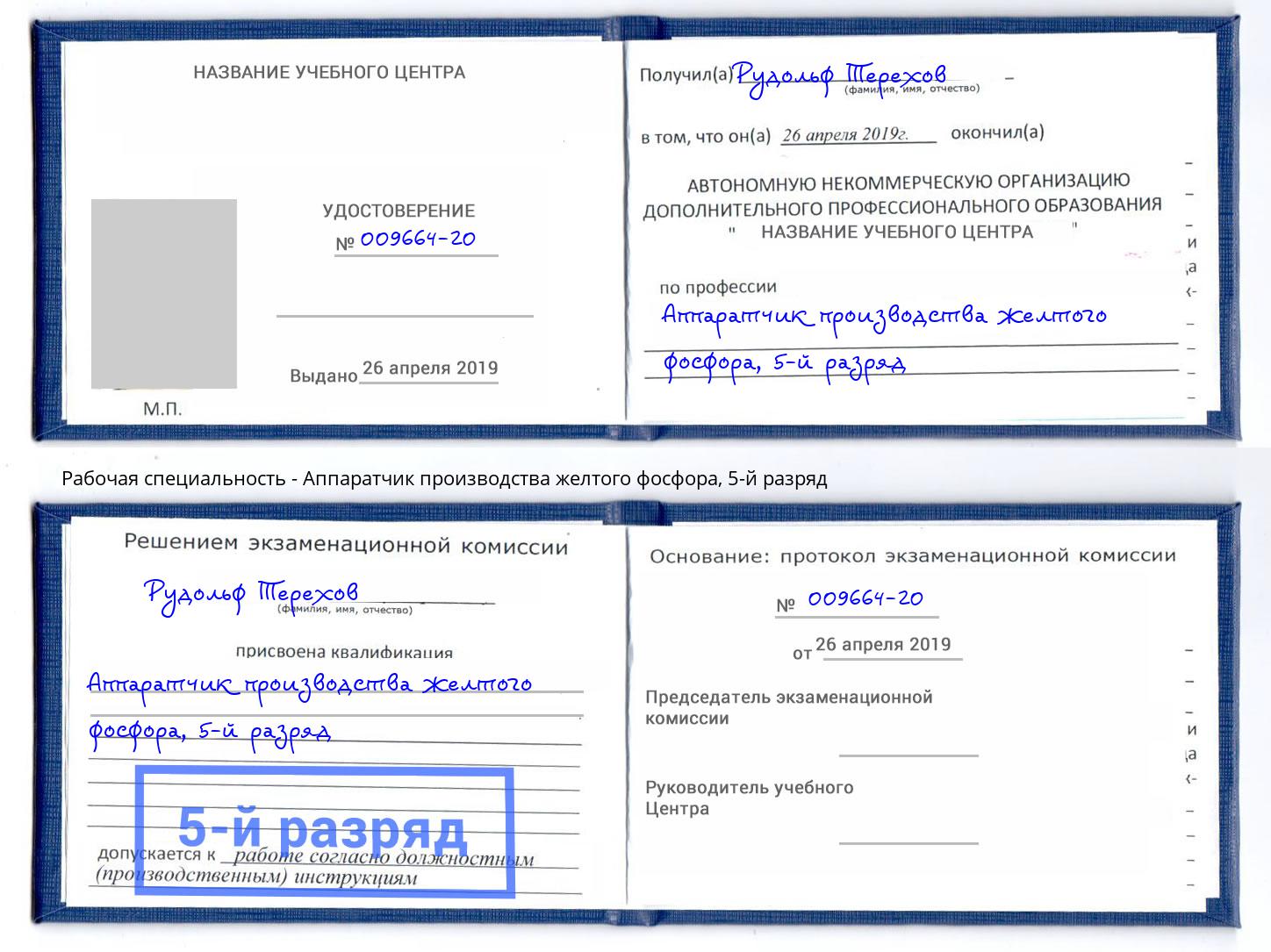 корочка 5-й разряд Аппаратчик производства желтого фосфора Боровичи
