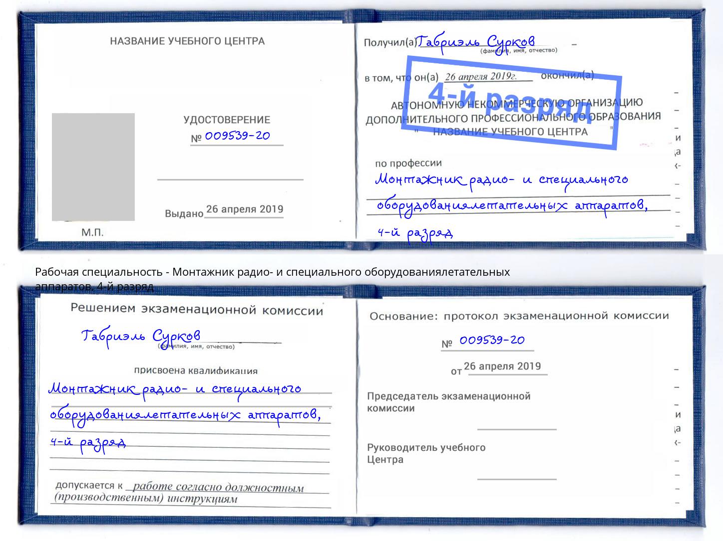 корочка 4-й разряд Монтажник радио- и специального оборудованиялетательных аппаратов Боровичи