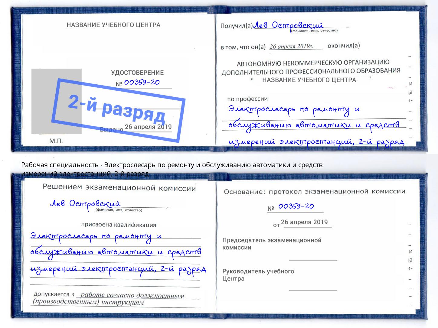 корочка 2-й разряд Электрослесарь по ремонту и обслуживанию автоматики и средств измерений электростанций Боровичи