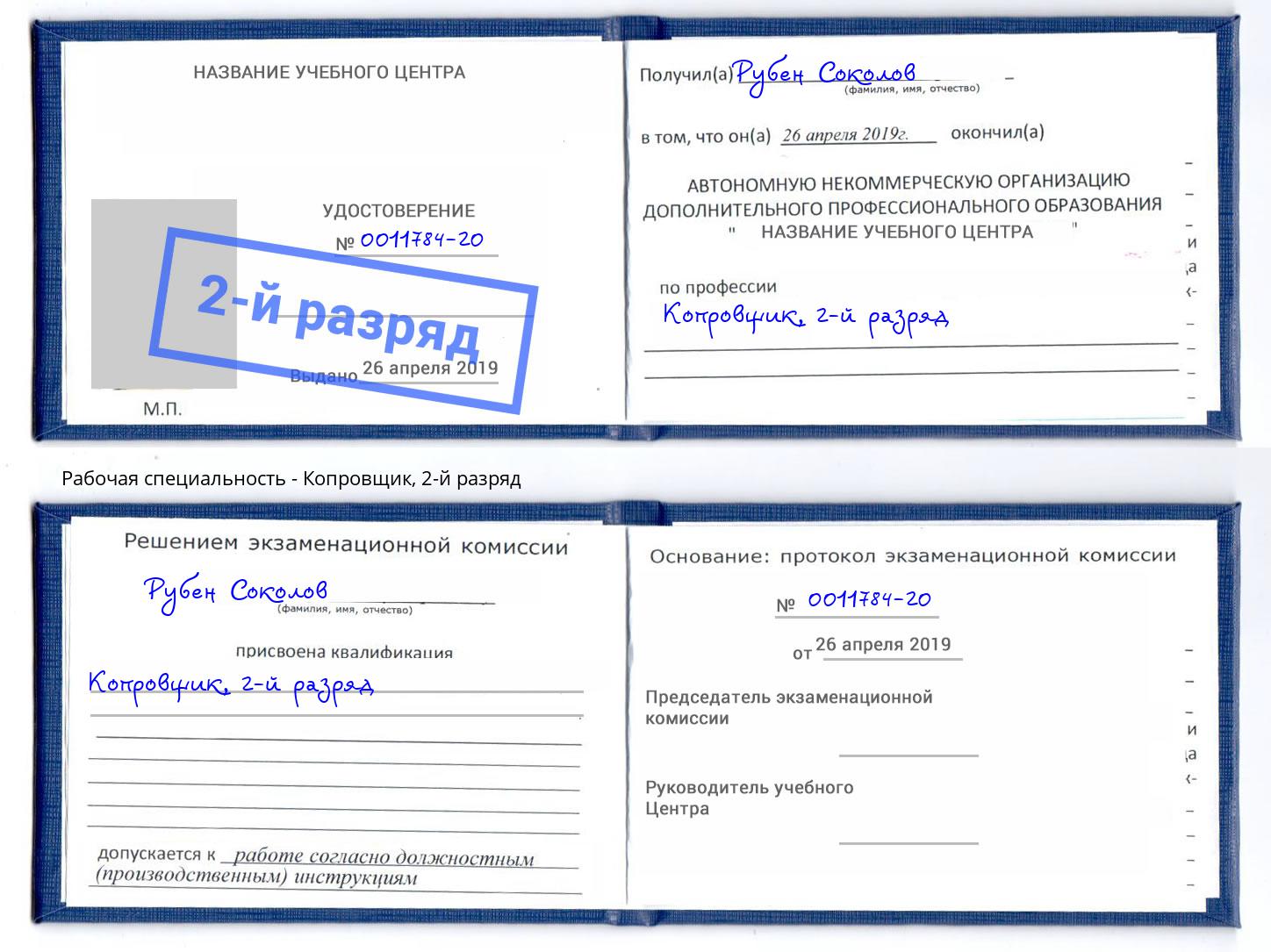 корочка 2-й разряд Копровщик Боровичи