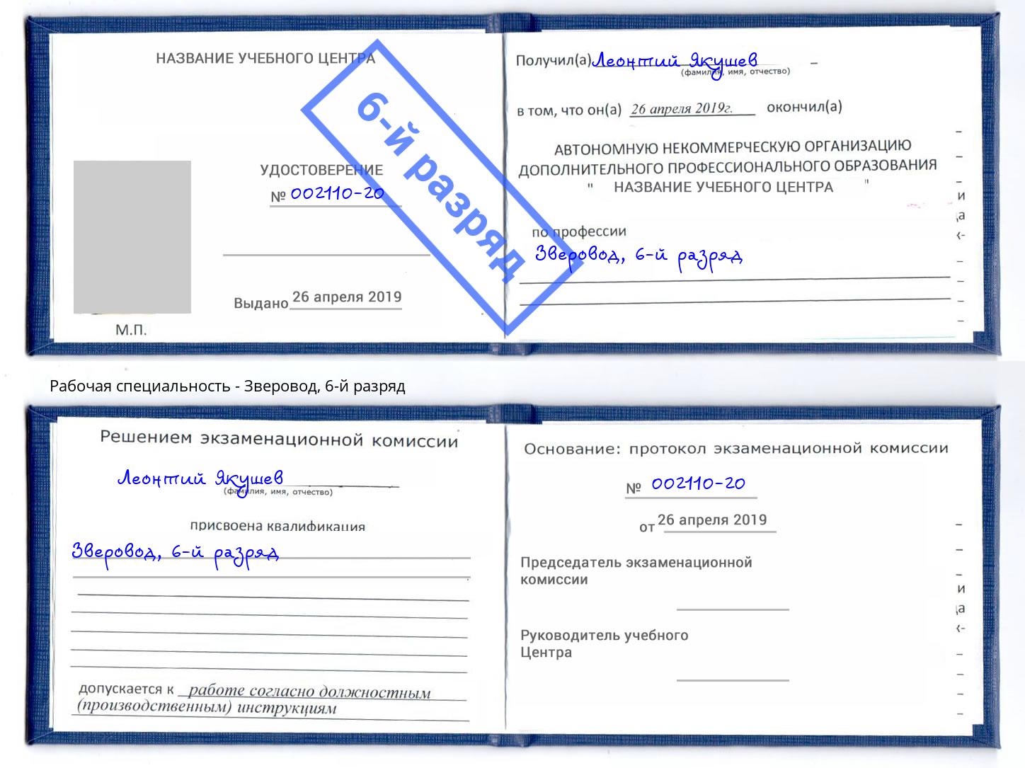 корочка 6-й разряд Зверовод Боровичи