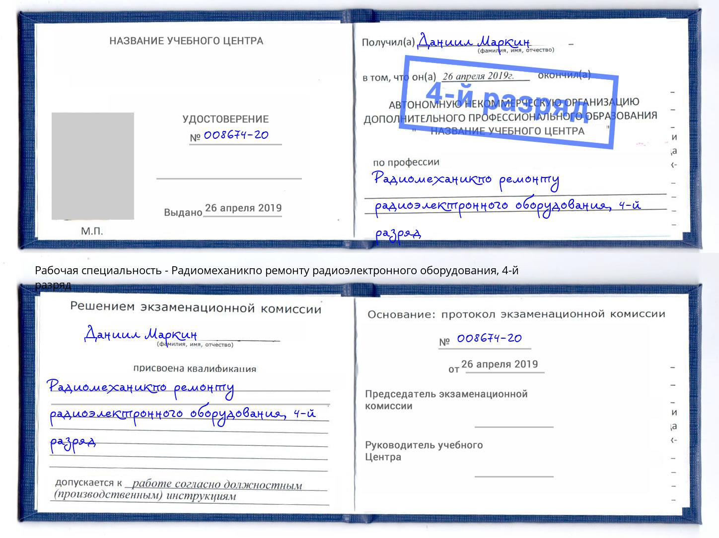 корочка 4-й разряд Радиомеханикпо ремонту радиоэлектронного оборудования Боровичи