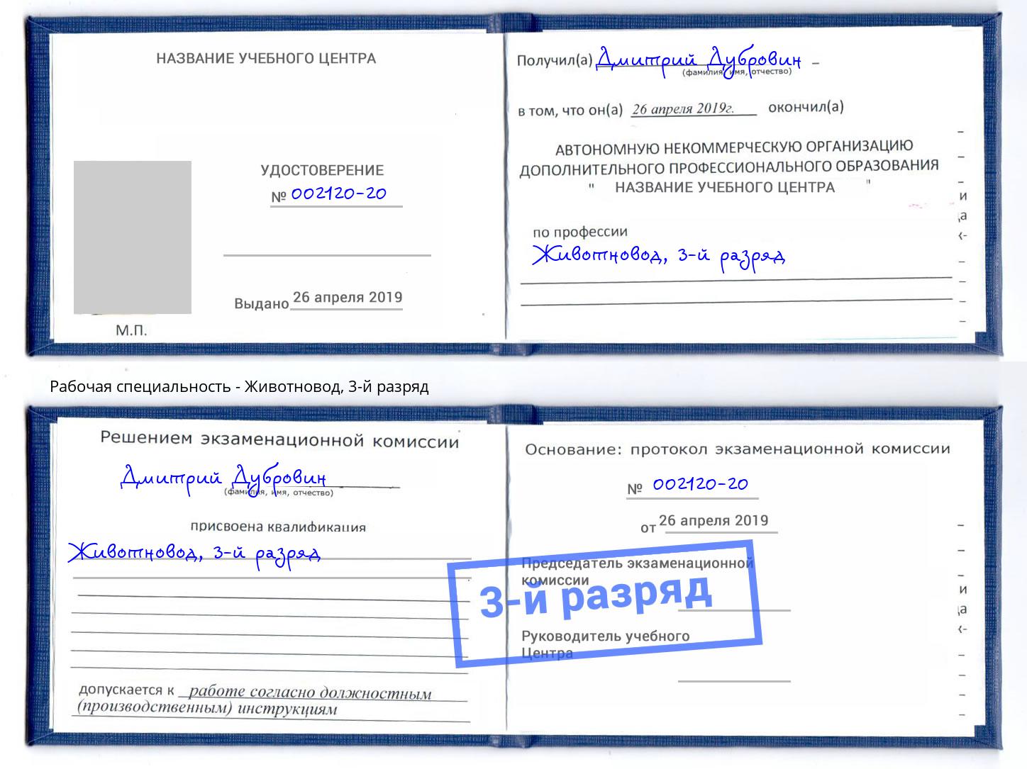 корочка 3-й разряд Животновод Боровичи