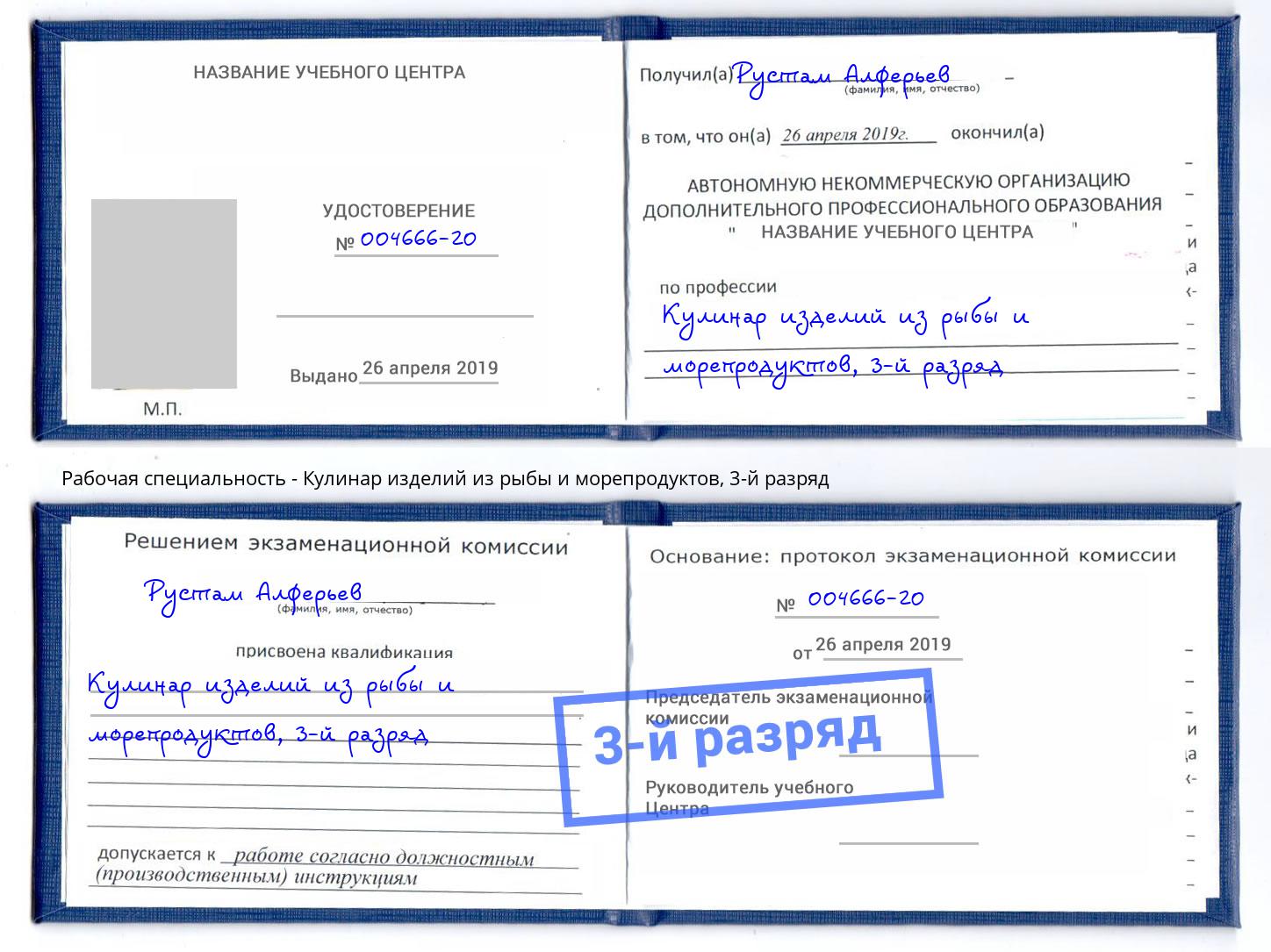 корочка 3-й разряд Кулинар изделий из рыбы и морепродуктов Боровичи