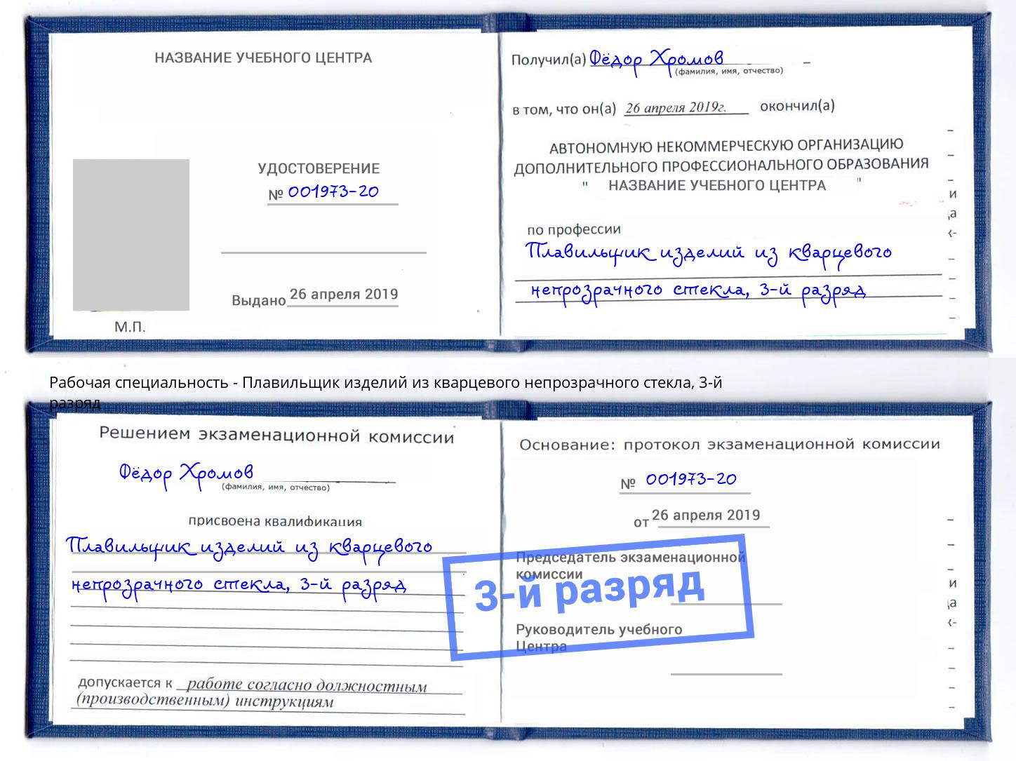 корочка 3-й разряд Плавильщик изделий из кварцевого непрозрачного стекла Боровичи
