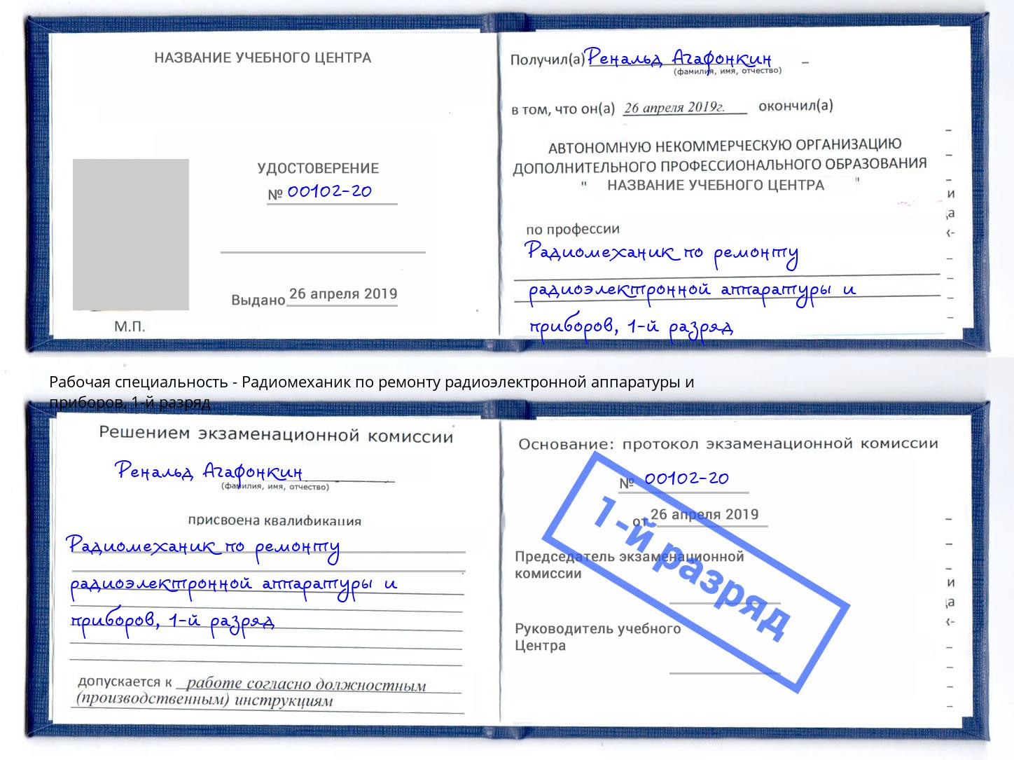 корочка 1-й разряд Радиомеханик по ремонту радиоэлектронной аппаратуры и приборов Боровичи