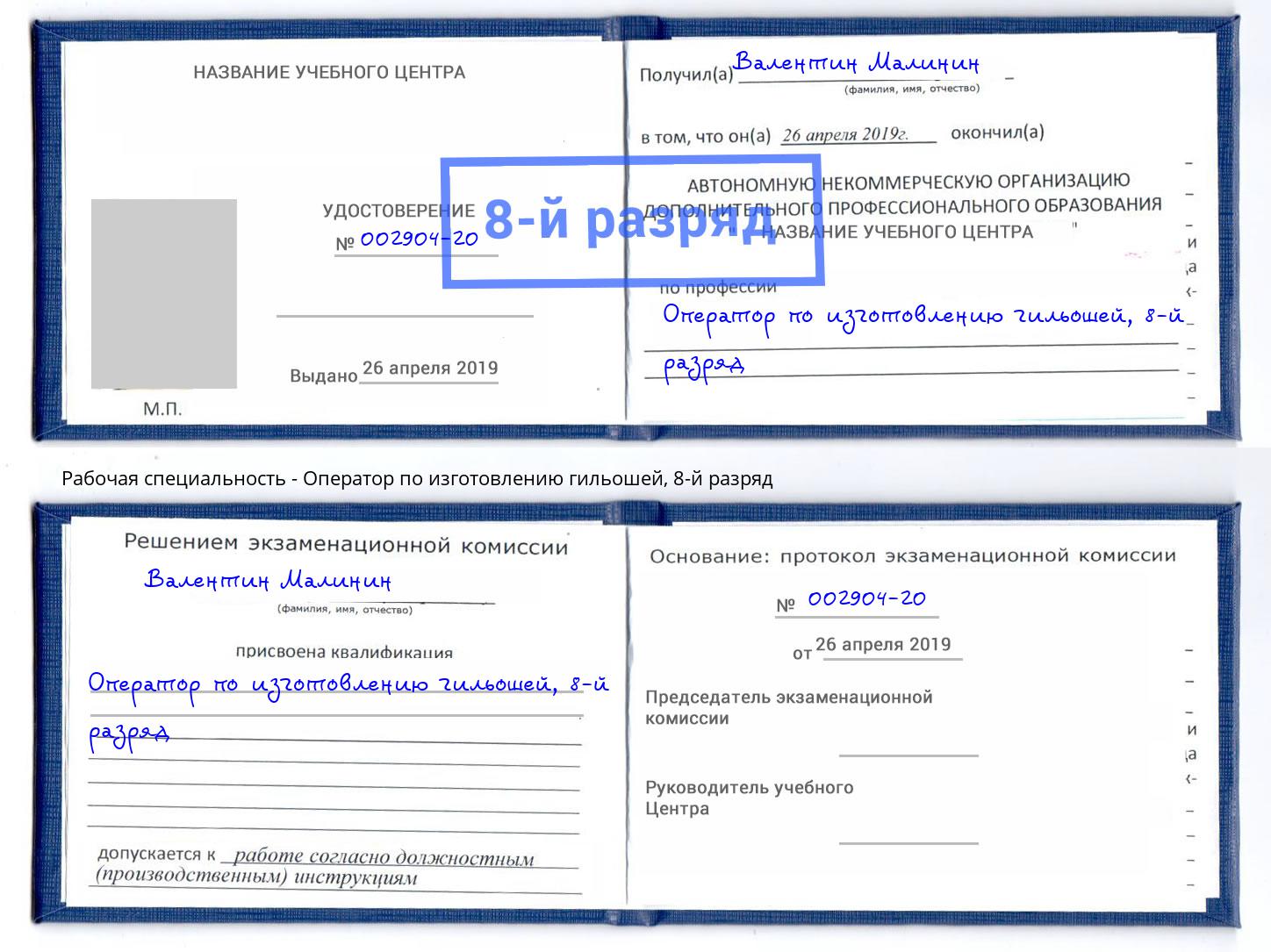 корочка 8-й разряд Оператор по изготовлению гильошей Боровичи