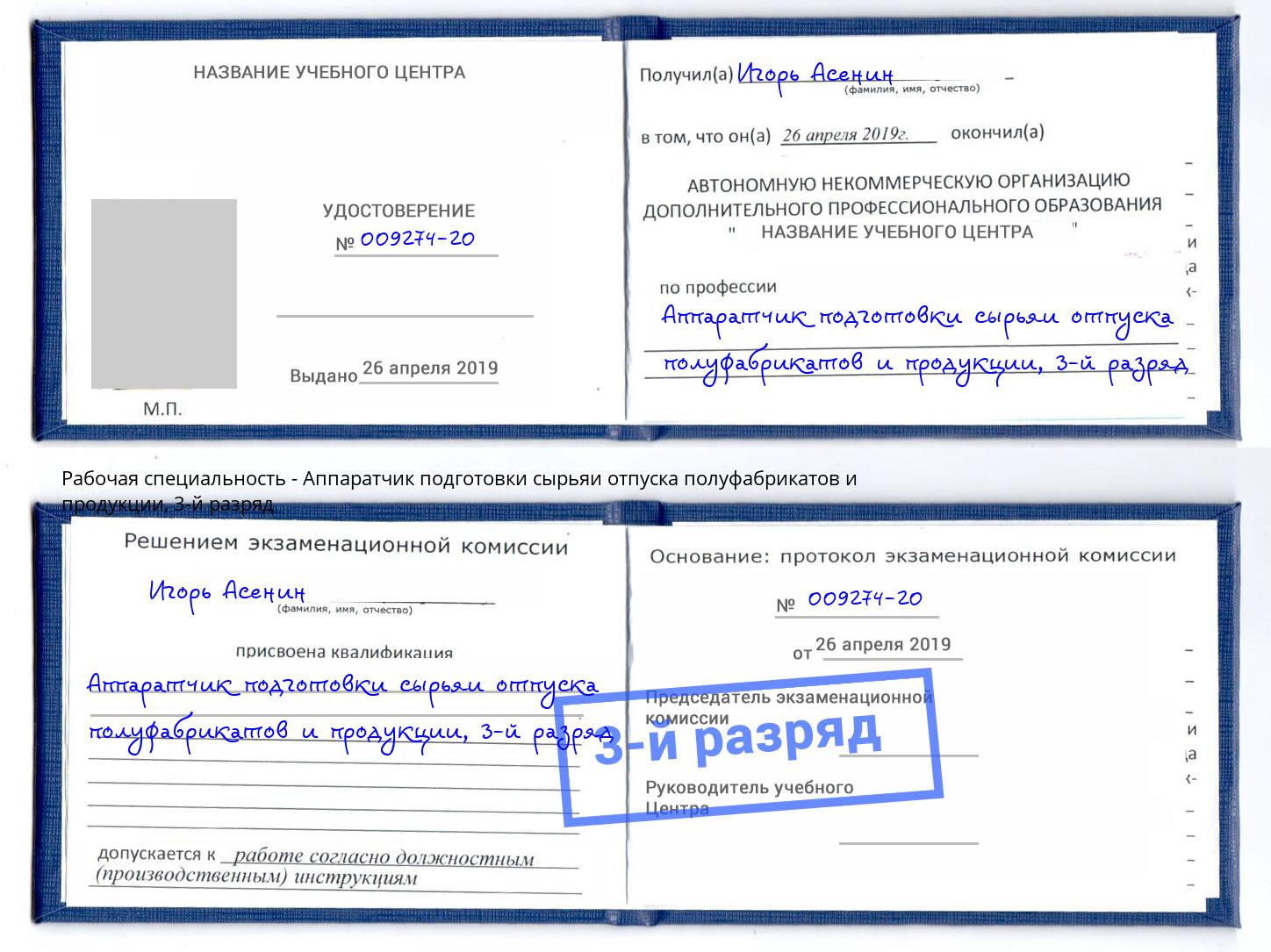 корочка 3-й разряд Аппаратчик подготовки сырьяи отпуска полуфабрикатов и продукции Боровичи