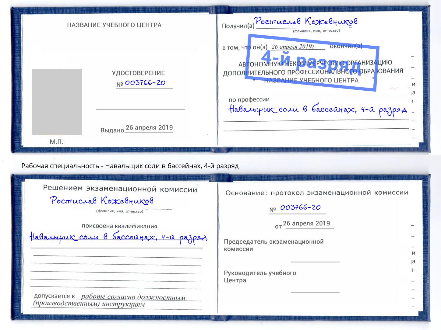 корочка 4-й разряд Навальщик соли в бассейнах Боровичи