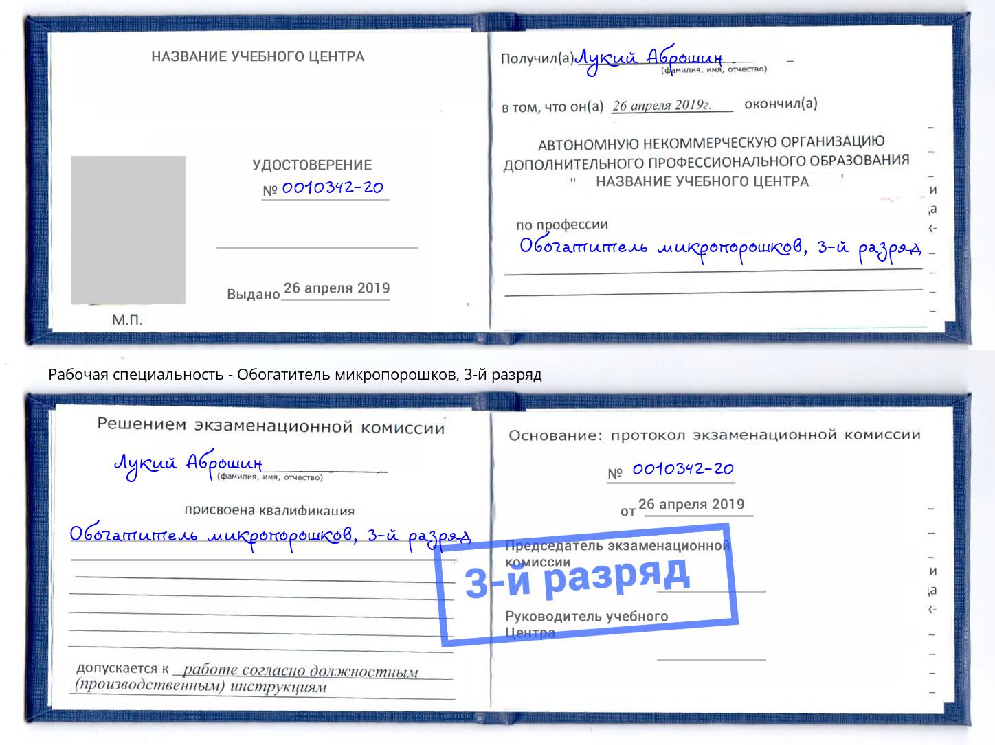 корочка 3-й разряд Обогатитель микропорошков Боровичи