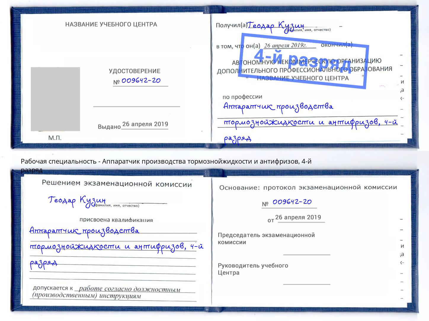 корочка 4-й разряд Аппаратчик производства тормознойжидкости и антифризов Боровичи