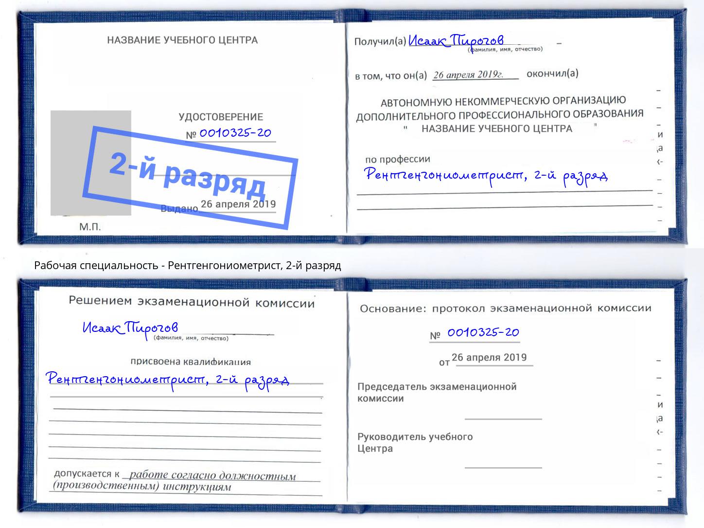 корочка 2-й разряд Рентгенгониометрист Боровичи