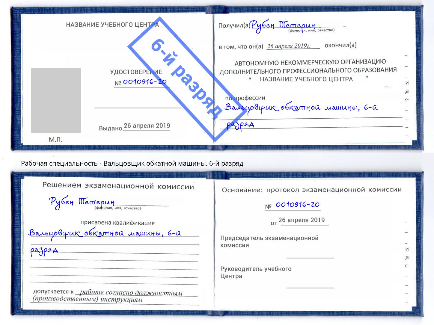 корочка 6-й разряд Вальцовщик обкатной машины Боровичи