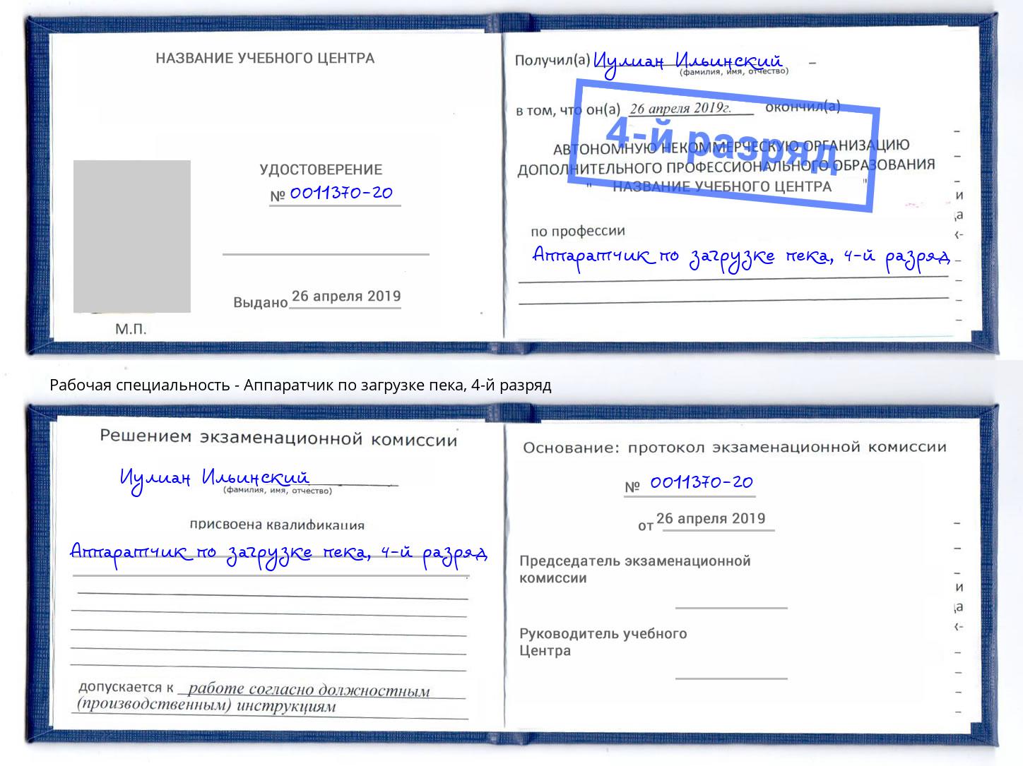 корочка 4-й разряд Аппаратчик по загрузке пека Боровичи