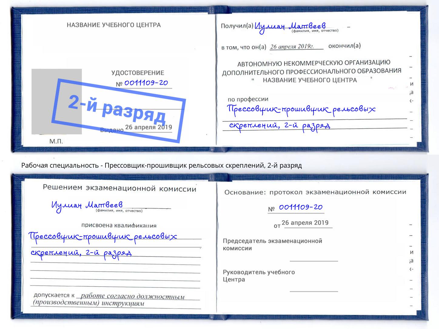 корочка 2-й разряд Прессовщик-прошивщик рельсовых скреплений Боровичи
