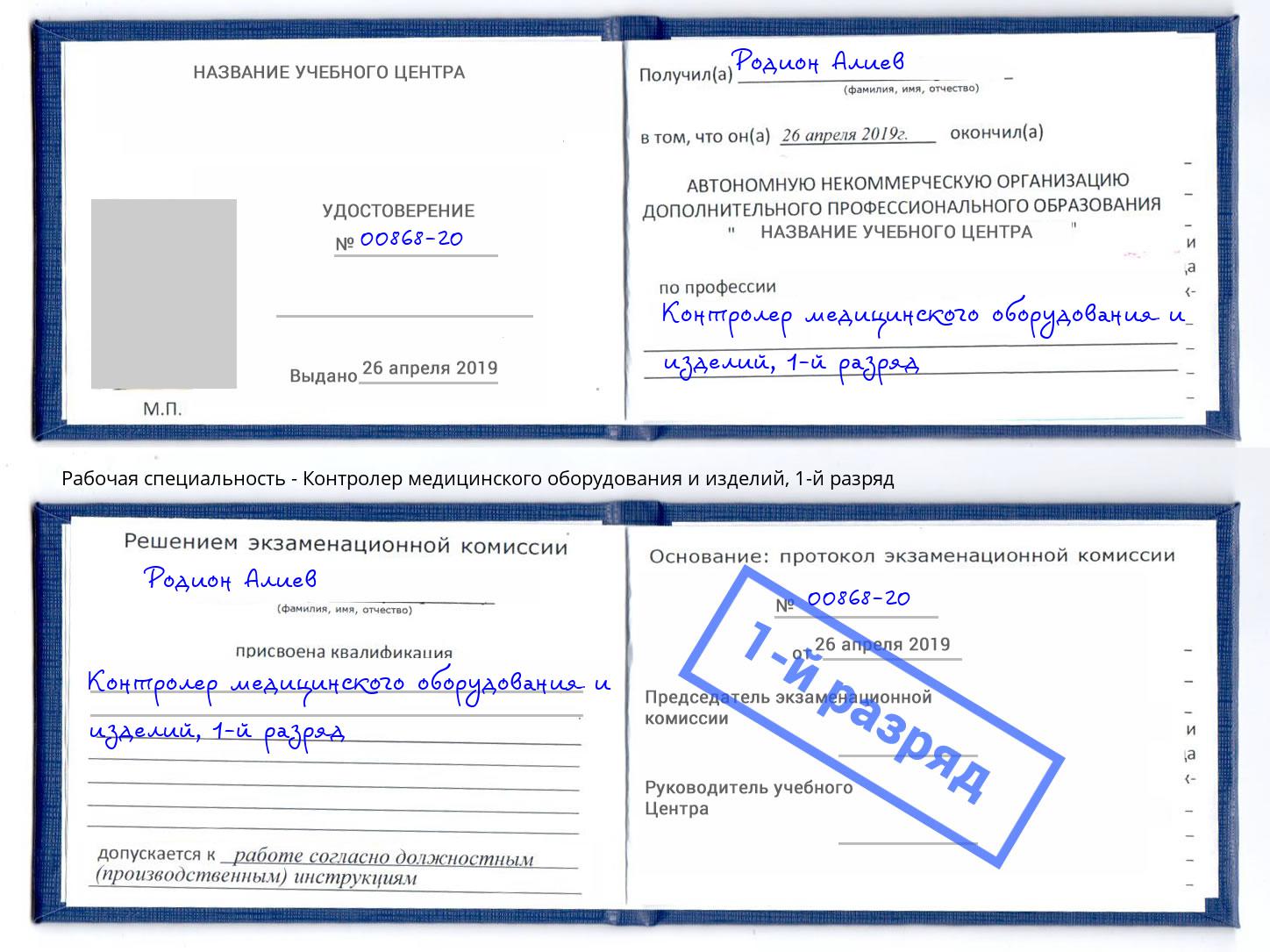 корочка 1-й разряд Контролер медицинского оборудования и изделий Боровичи