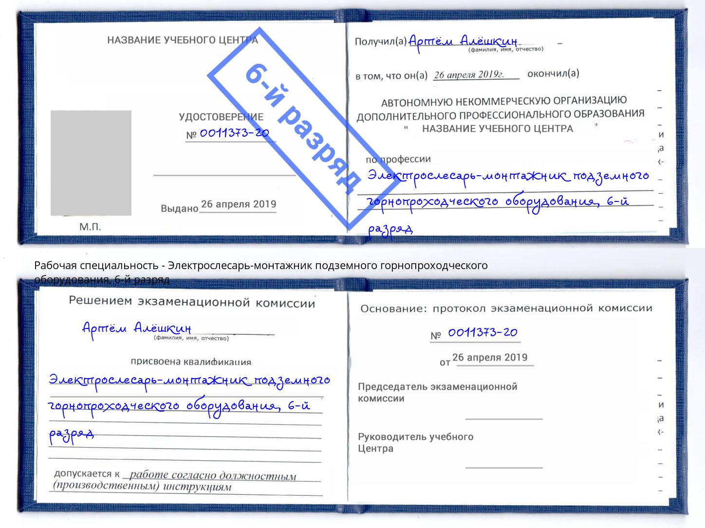 корочка 6-й разряд Электрослесарь-монтажник подземного горнопроходческого оборудования Боровичи