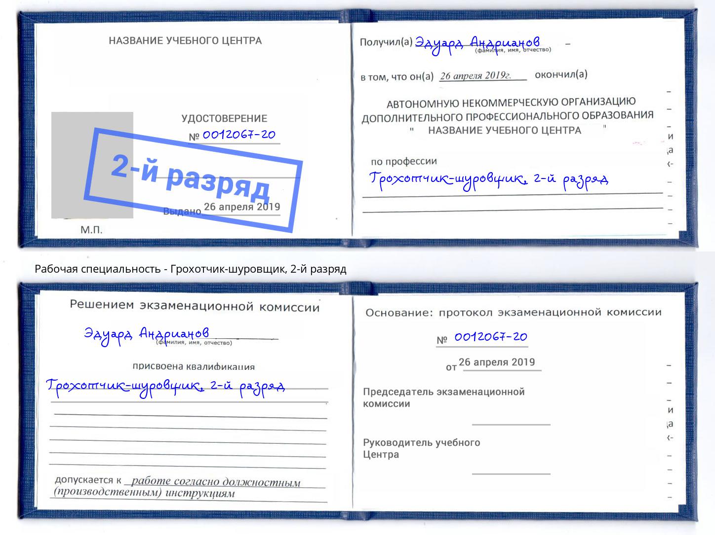 корочка 2-й разряд Грохотчик-шуровщик Боровичи
