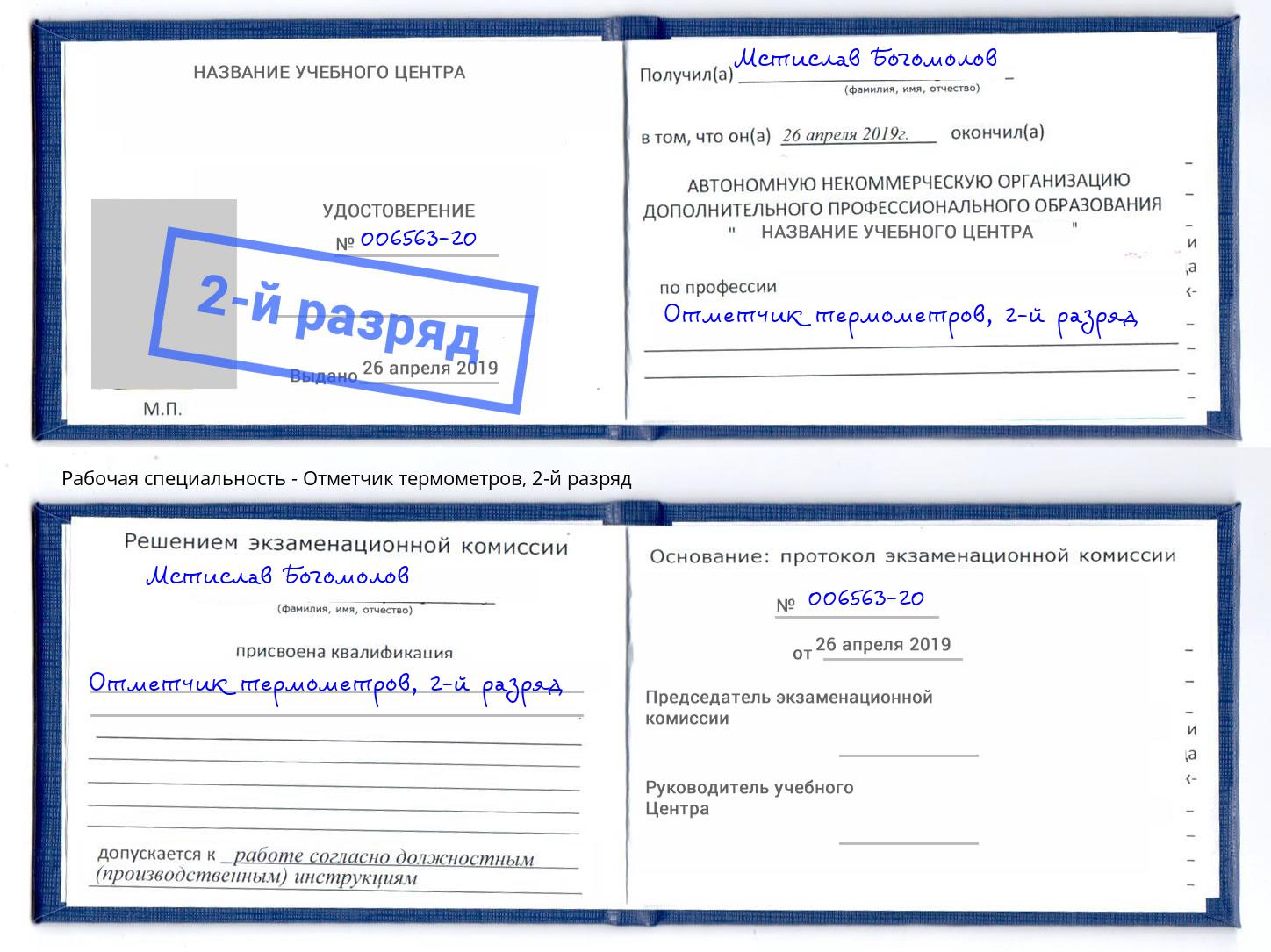 корочка 2-й разряд Отметчик термометров Боровичи