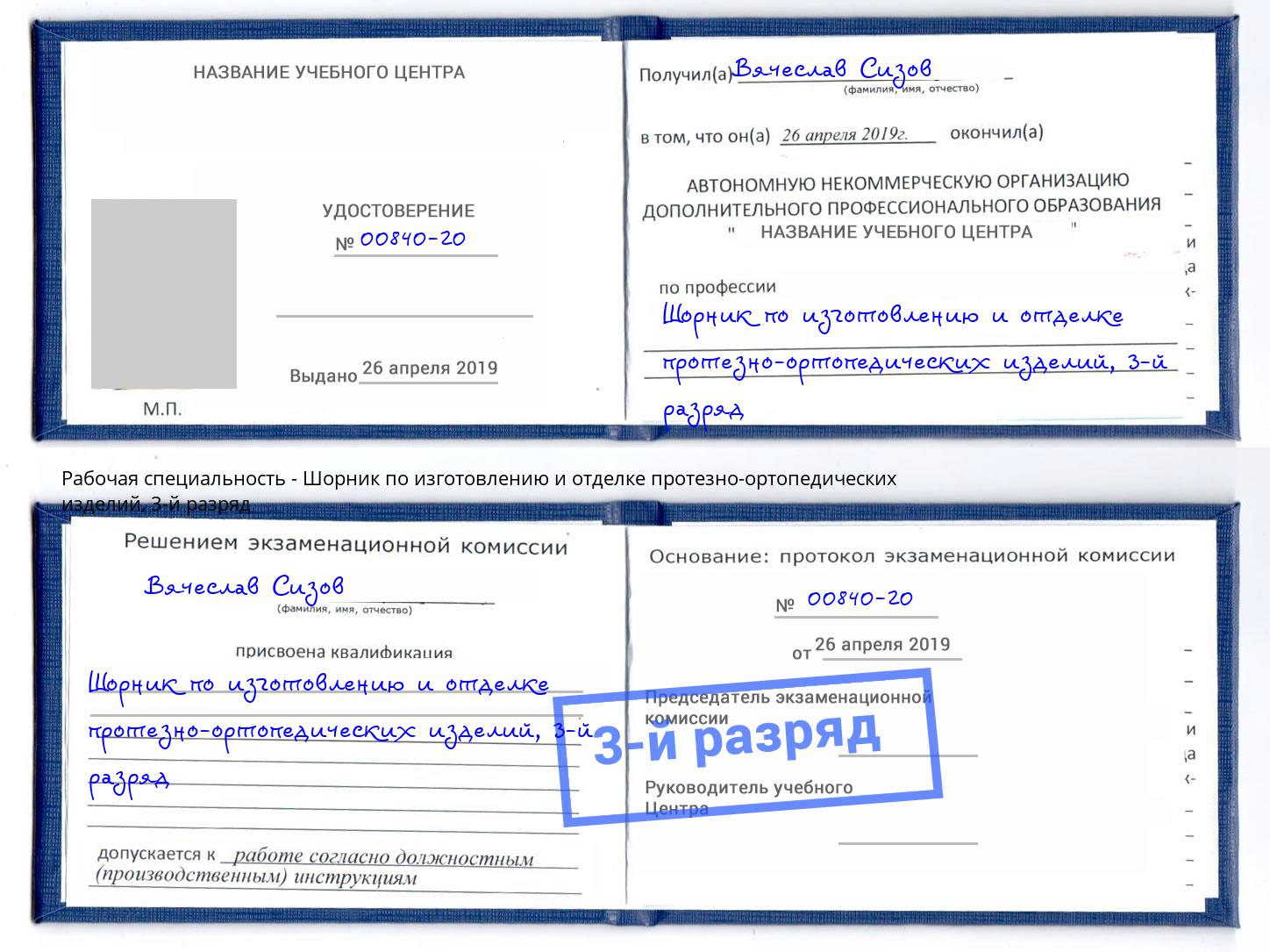 корочка 3-й разряд Шорник по изготовлению и отделке протезно-ортопедических изделий Боровичи