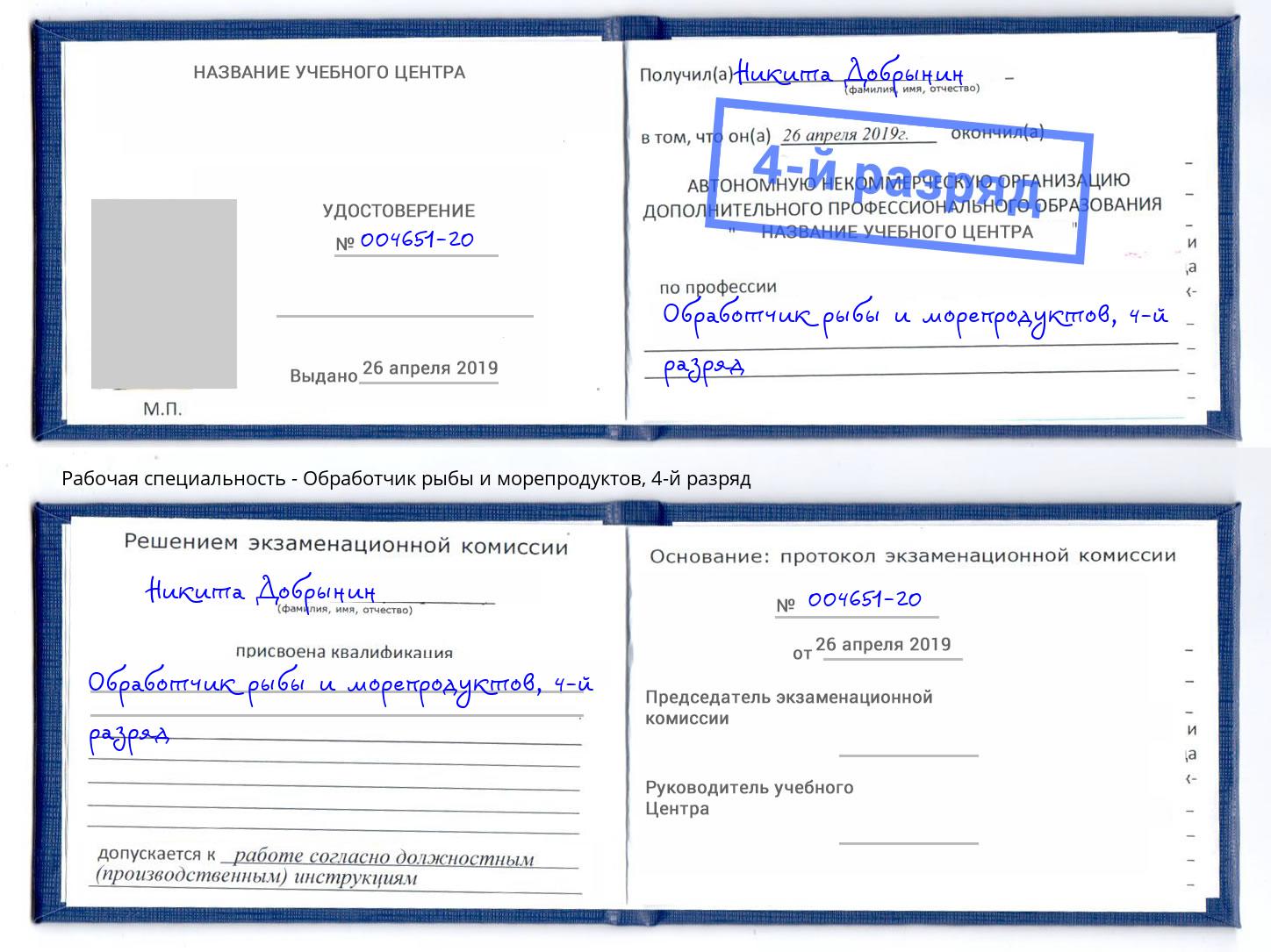 корочка 4-й разряд Обработчик рыбы и морепродуктов Боровичи