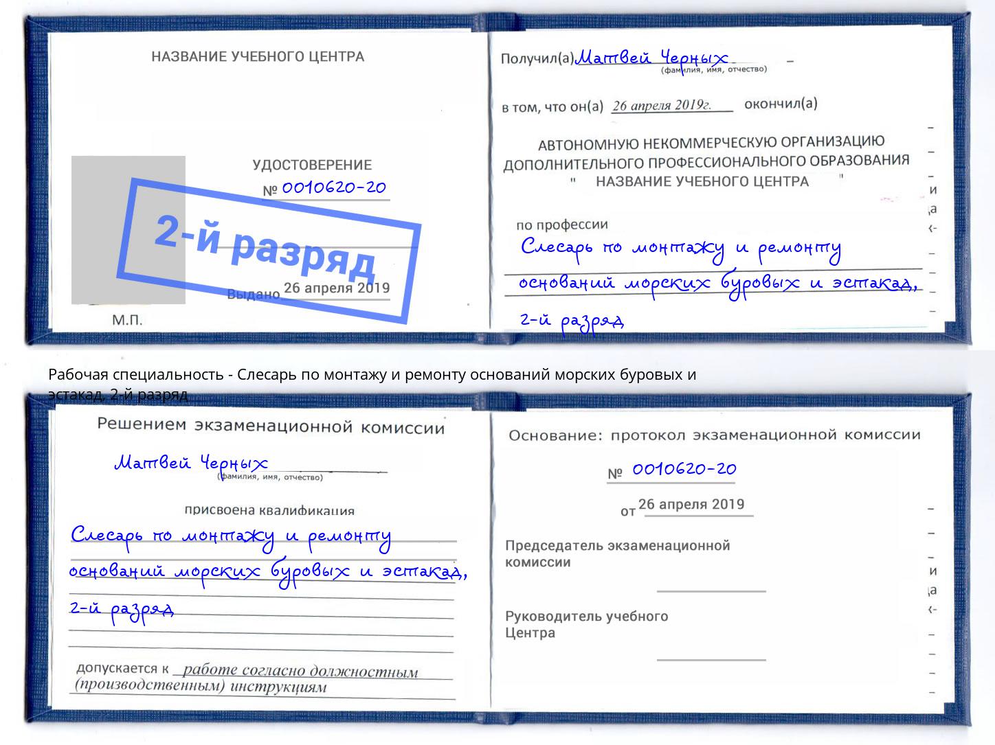 корочка 2-й разряд Слесарь по монтажу и ремонту оснований морских буровых и эстакад Боровичи