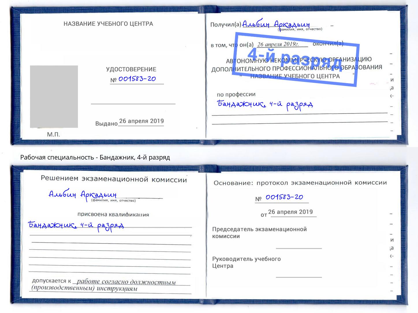корочка 4-й разряд Бандажник Боровичи