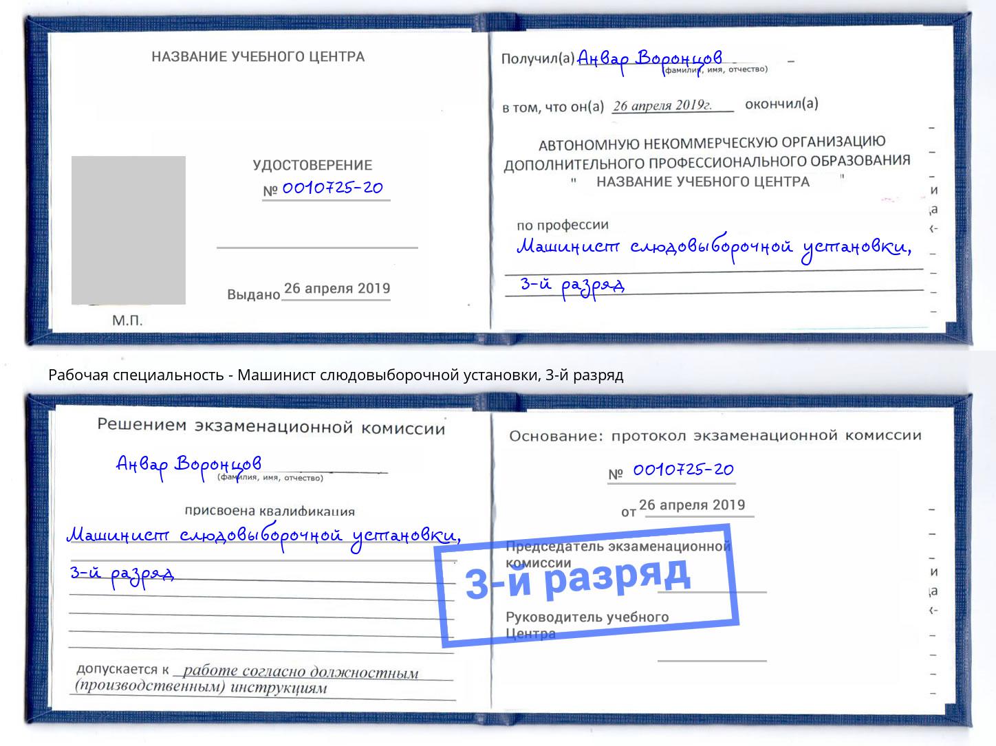 корочка 3-й разряд Машинист слюдовыборочной установки Боровичи