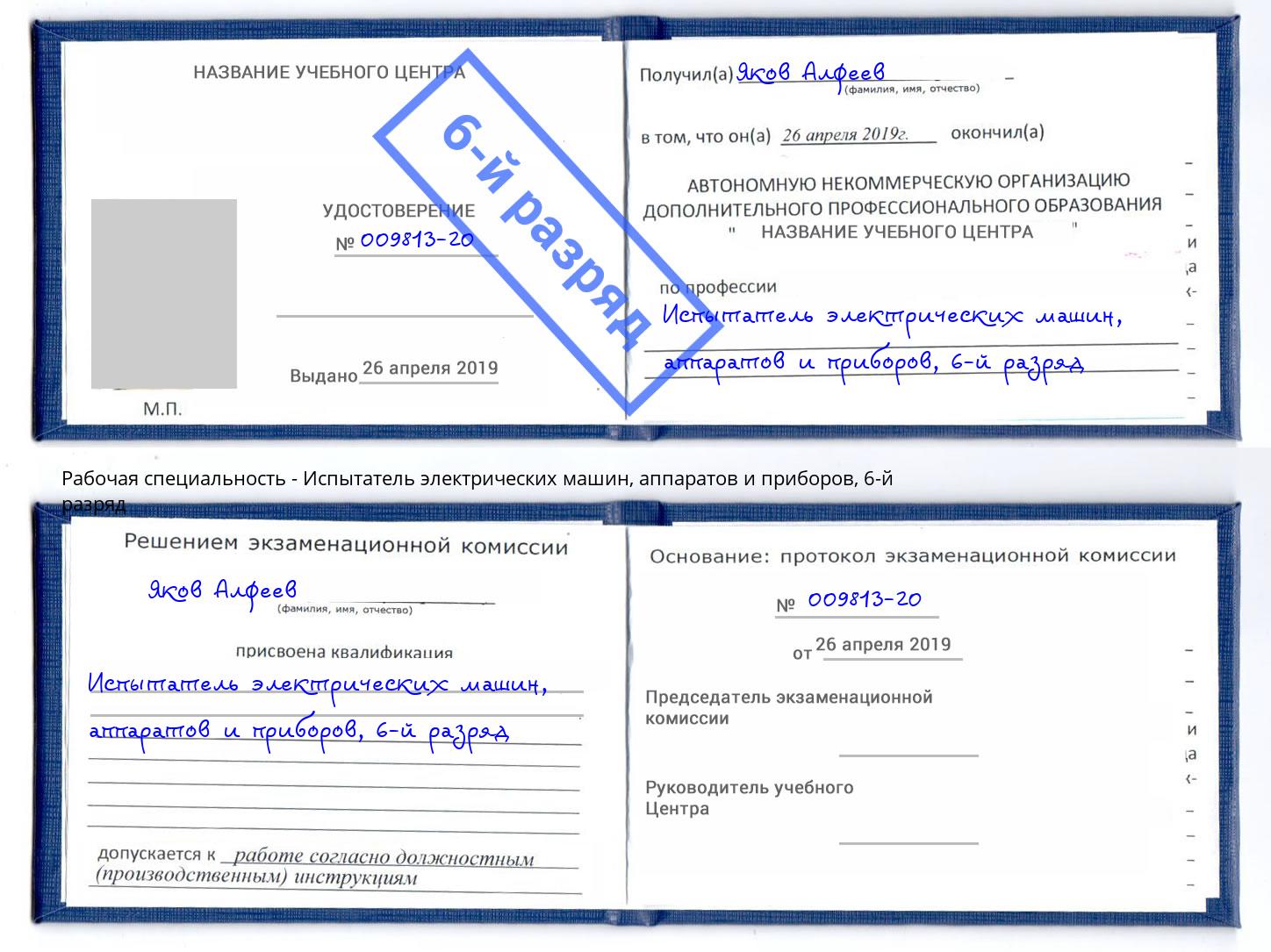 корочка 6-й разряд Испытатель электрических машин, аппаратов и приборов Боровичи