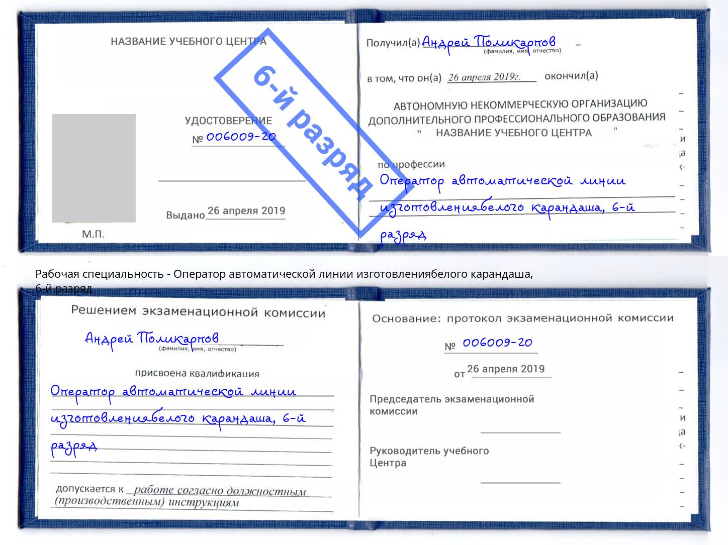 корочка 6-й разряд Оператор автоматической линии изготовлениябелого карандаша Боровичи