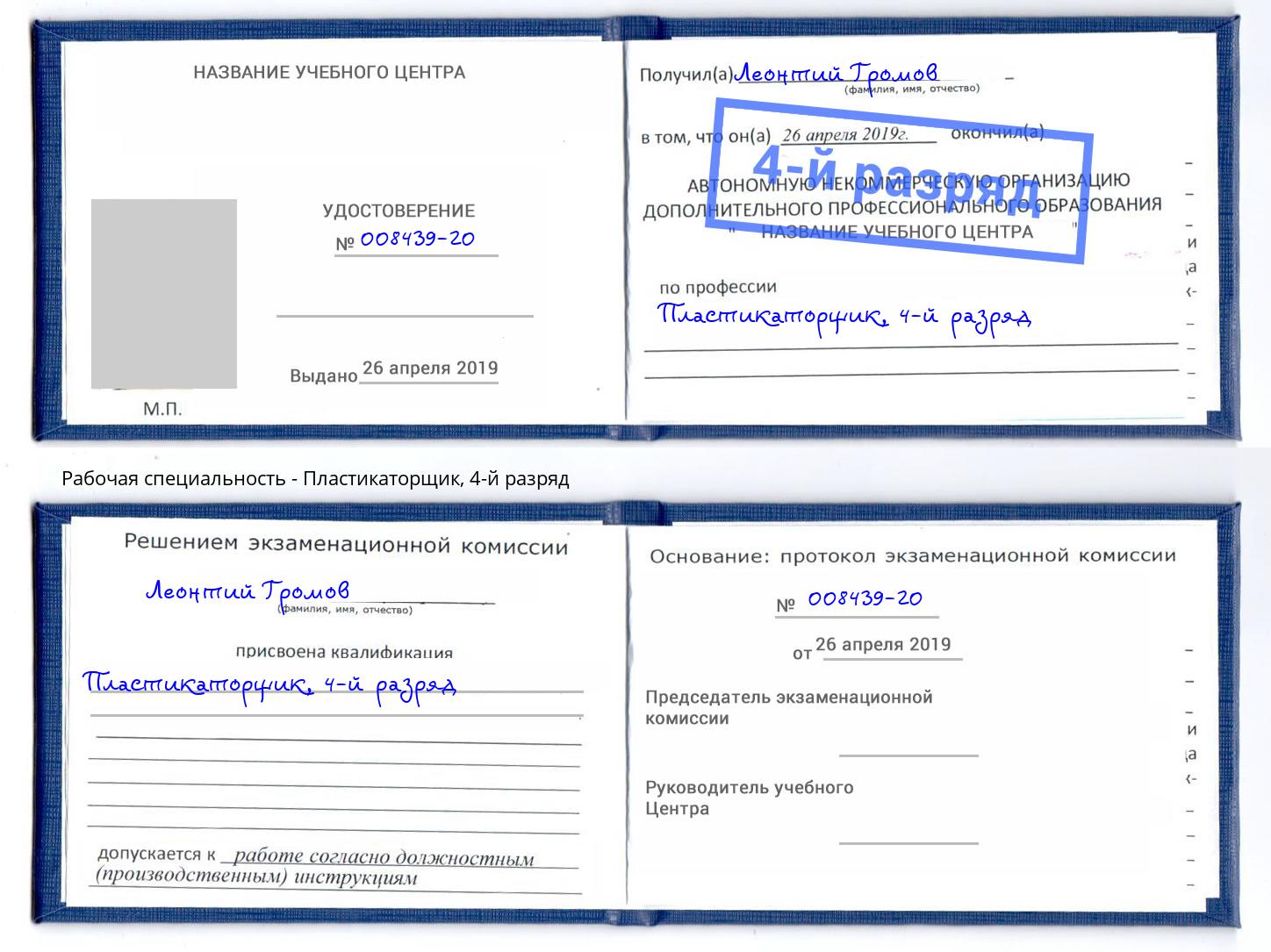 корочка 4-й разряд Пластикаторщик Боровичи