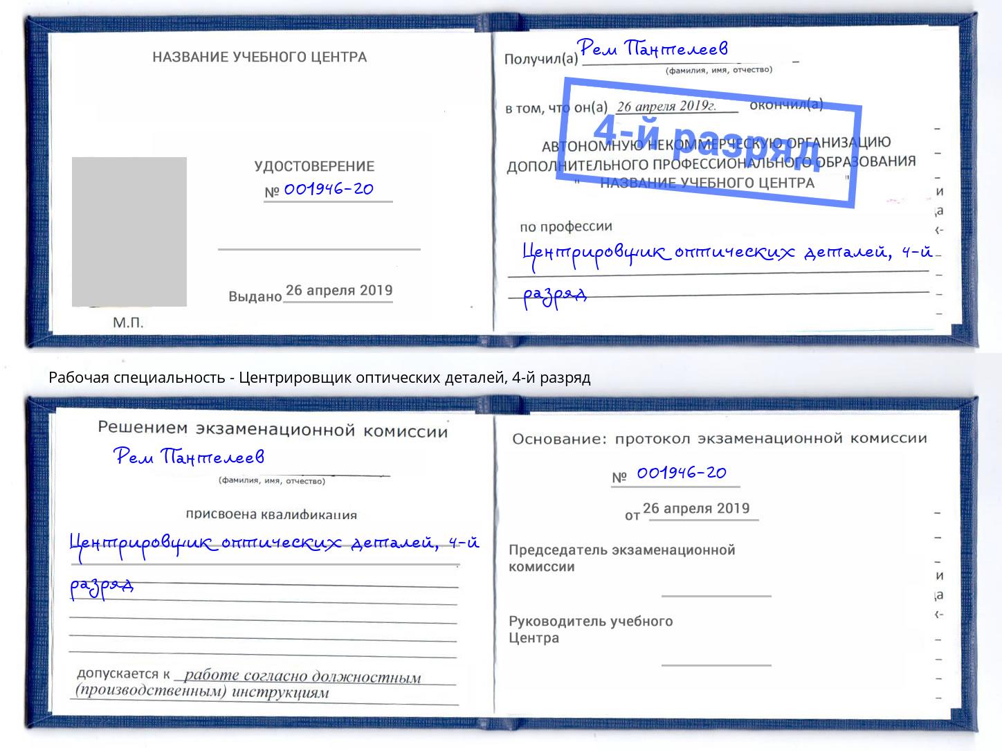 корочка 4-й разряд Центрировщик оптических деталей Боровичи