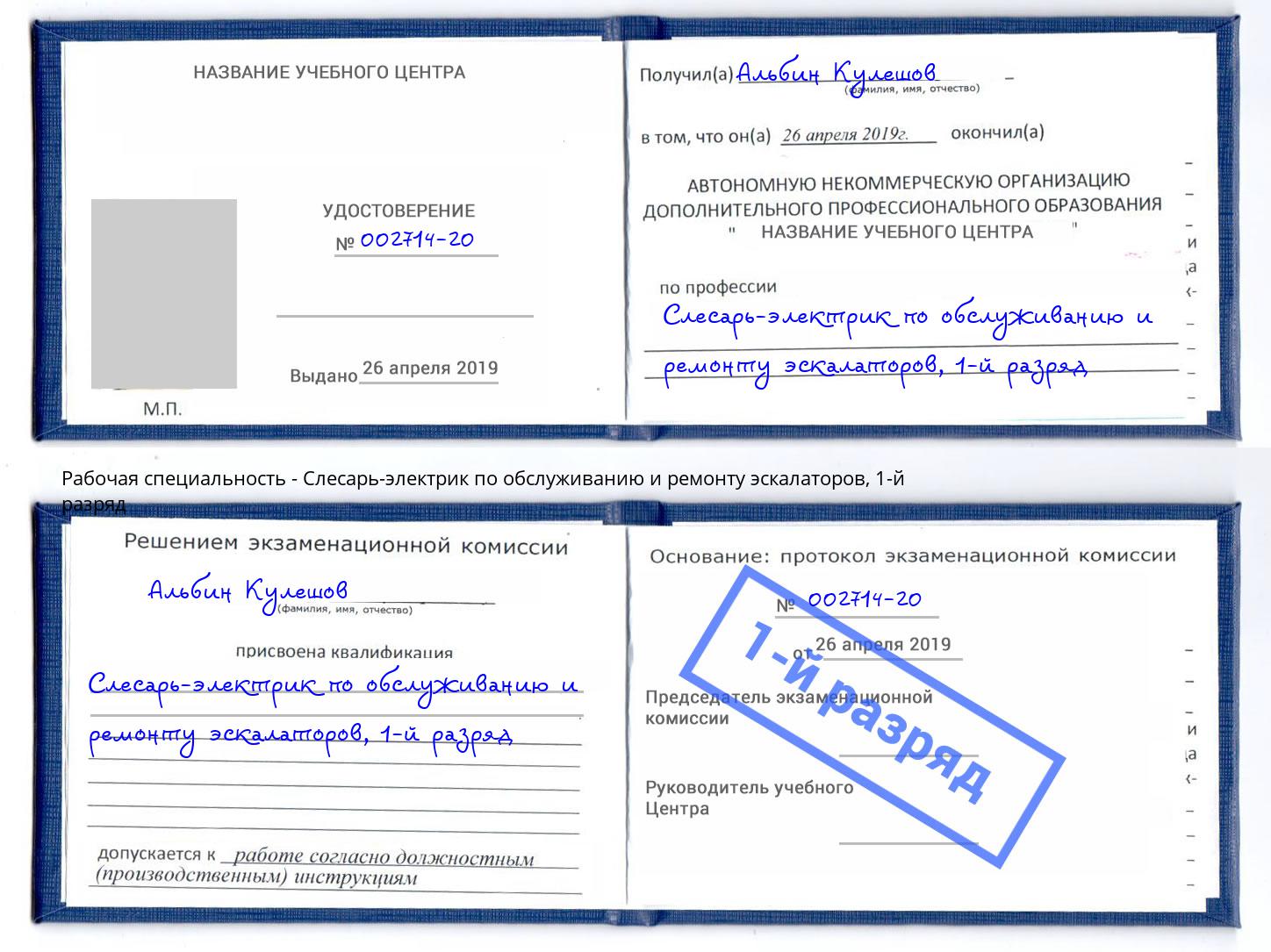 корочка 1-й разряд Слесарь-электрик по обслуживанию и ремонту эскалаторов Боровичи