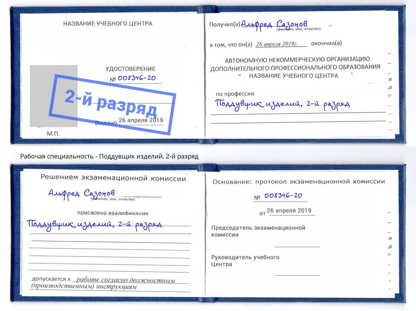 корочка 2-й разряд Поддувщик изделий Боровичи