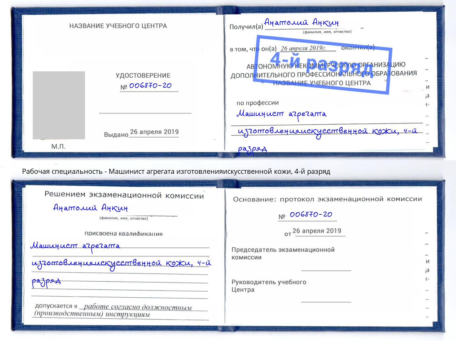 корочка 4-й разряд Машинист агрегата изготовленияискусственной кожи Боровичи