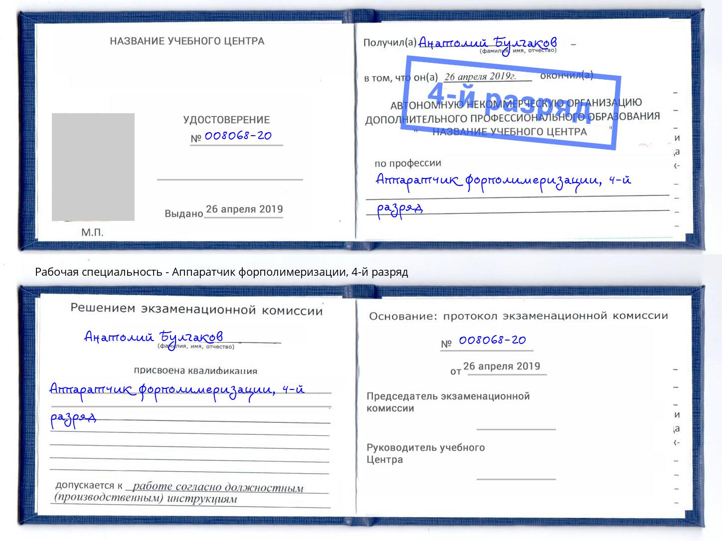 корочка 4-й разряд Аппаратчик форполимеризации Боровичи