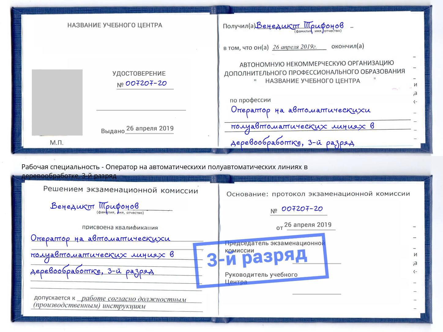 корочка 3-й разряд Оператор на автоматическихи полуавтоматических линиях в деревообработке Боровичи