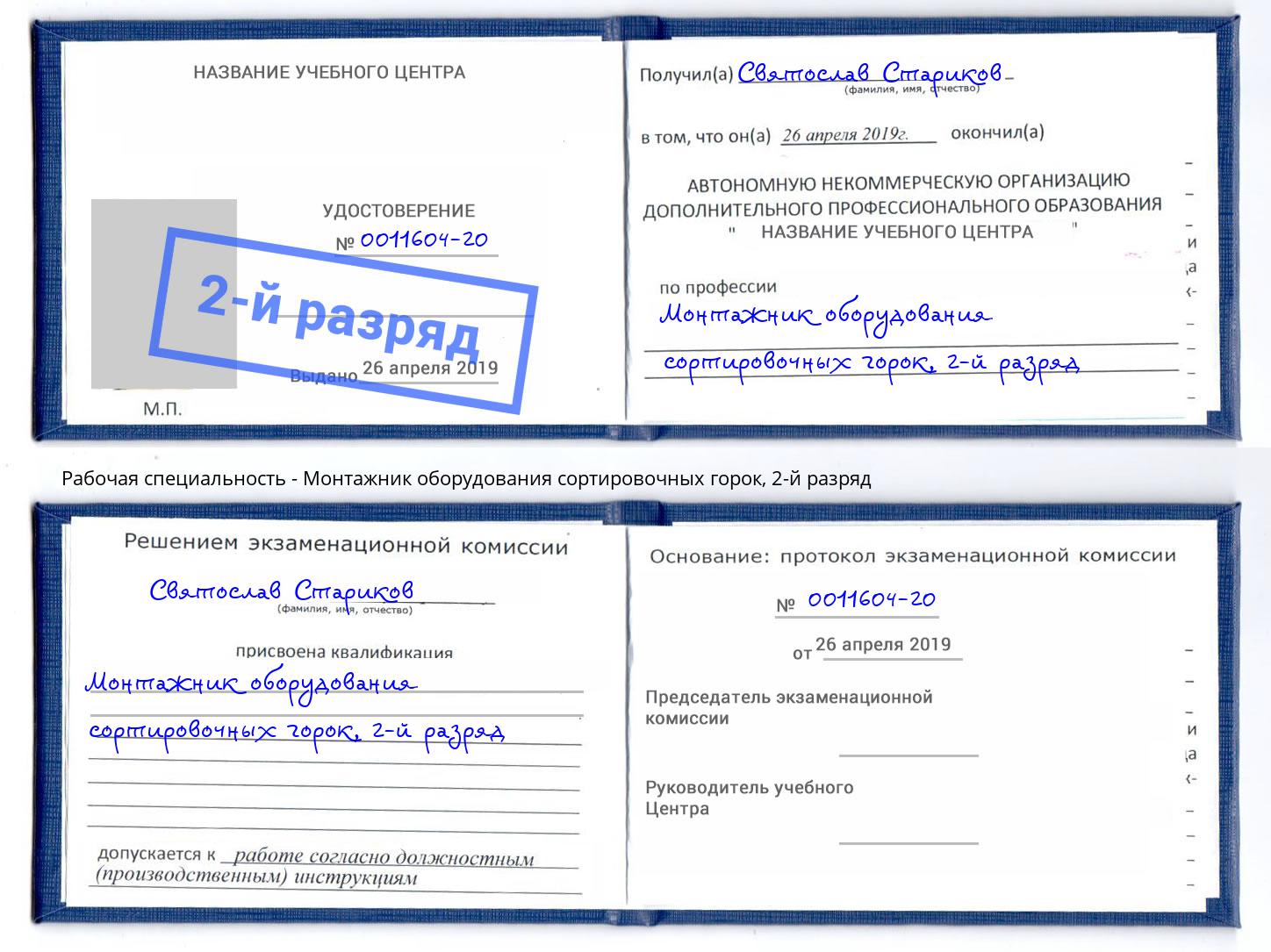 корочка 2-й разряд Монтажник оборудования сортировочных горок Боровичи