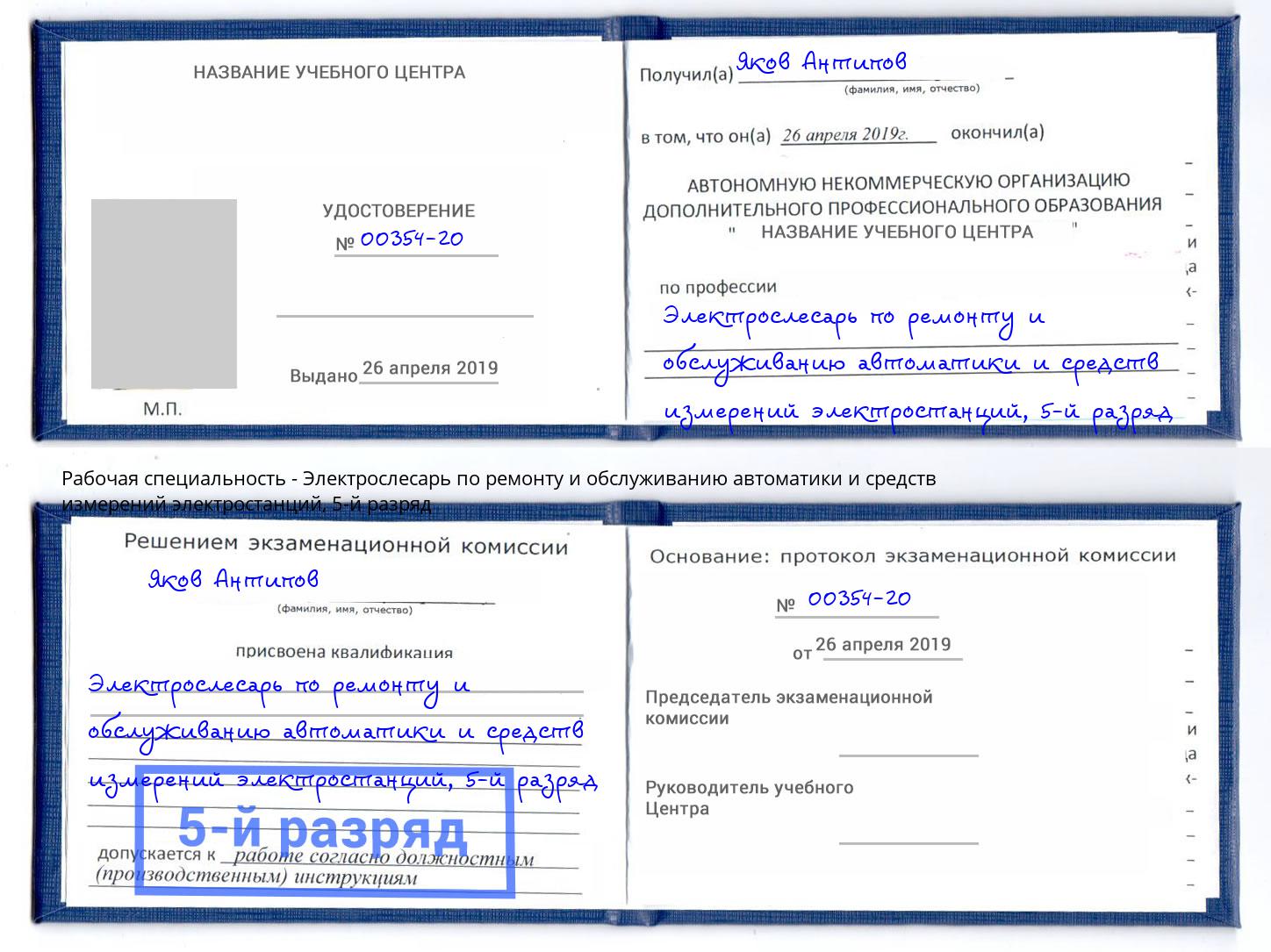 корочка 5-й разряд Электрослесарь по ремонту и обслуживанию автоматики и средств измерений электростанций Боровичи