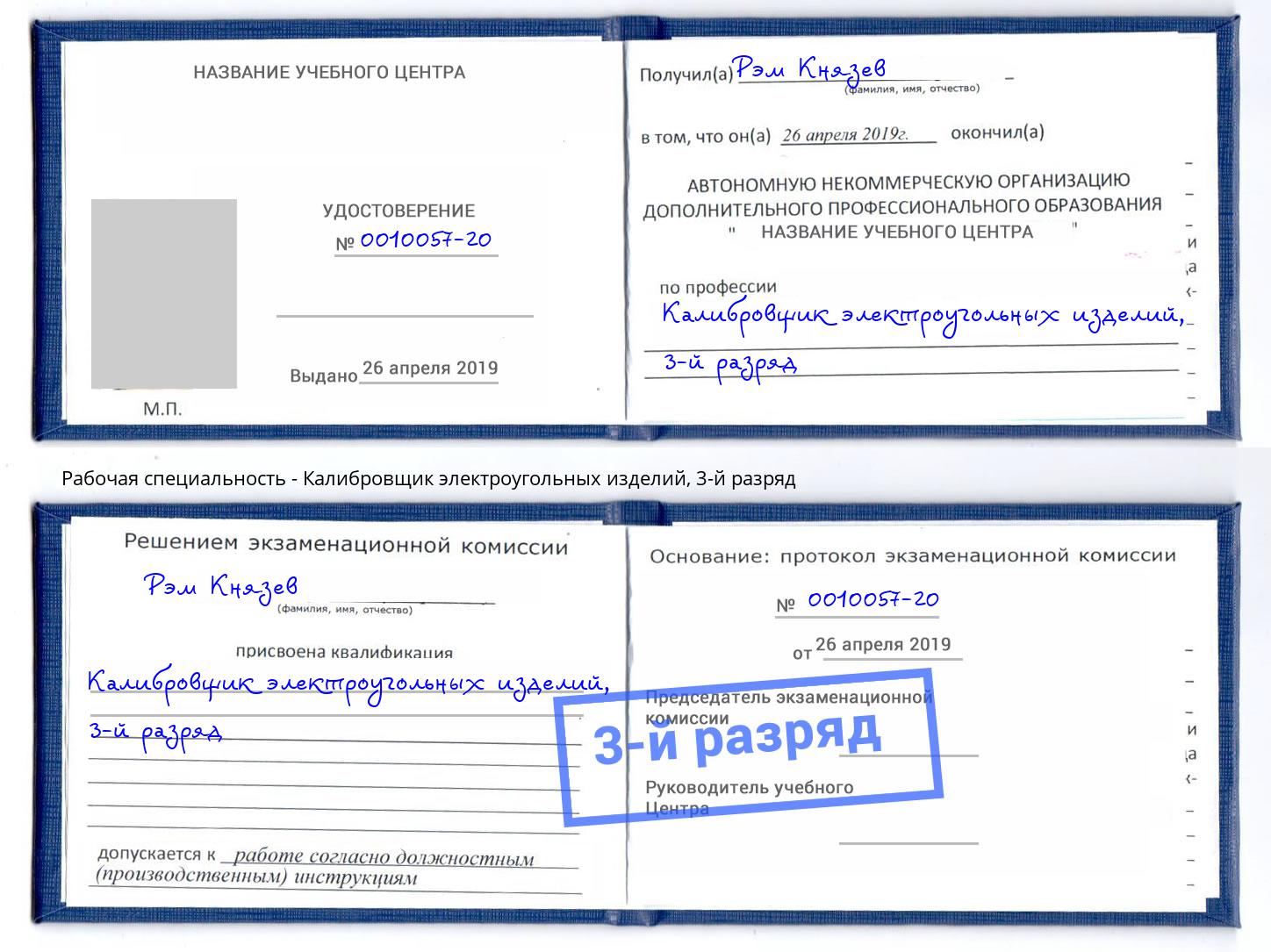 корочка 3-й разряд Калибровщик электроугольных изделий Боровичи