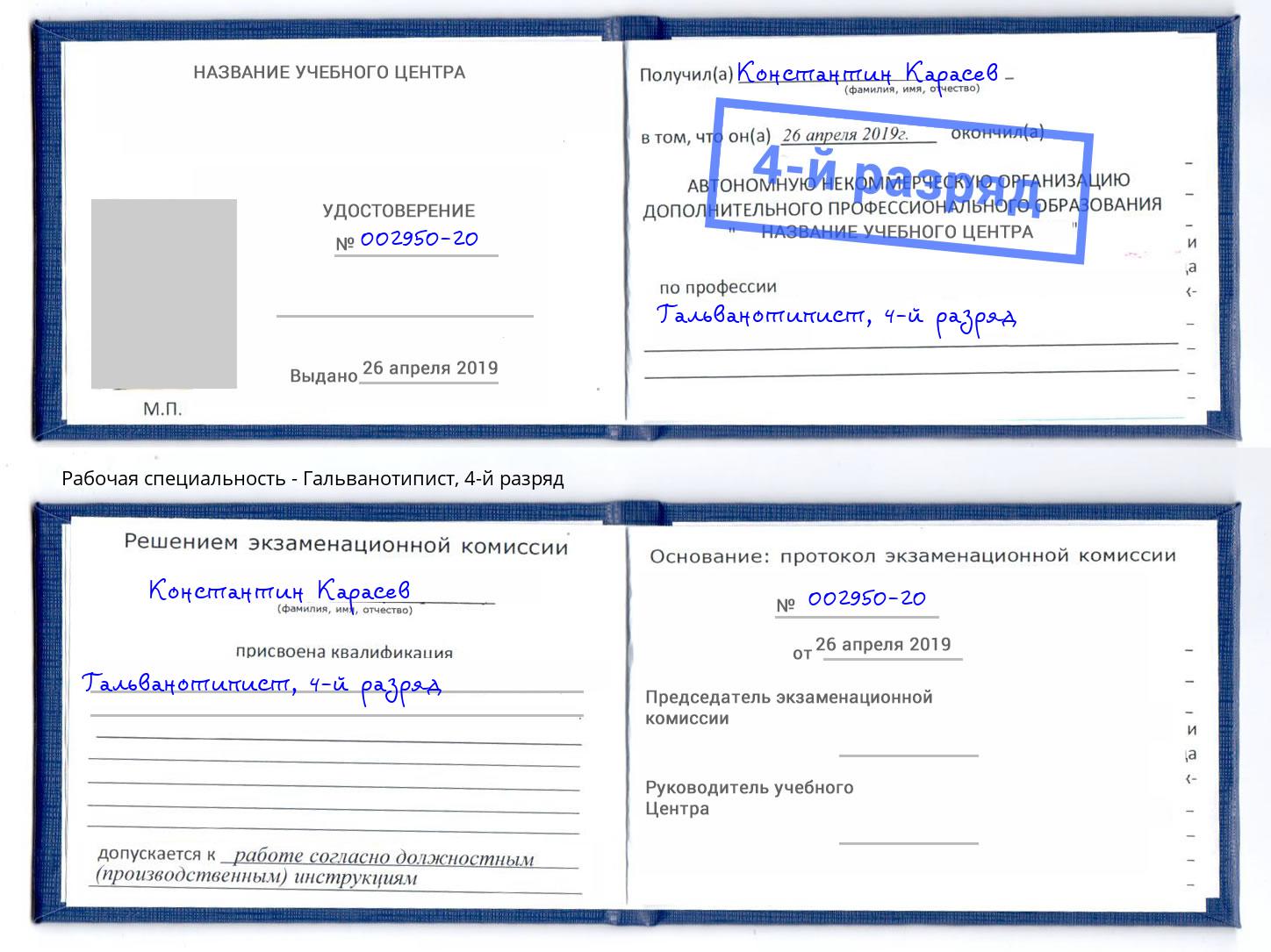 корочка 4-й разряд Гальванотипист Боровичи