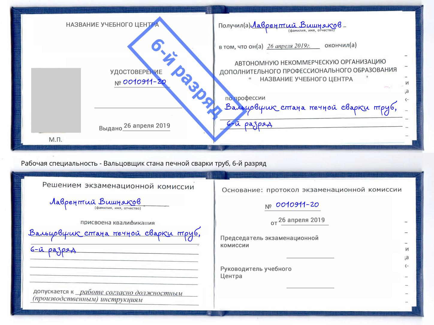 корочка 6-й разряд Вальцовщик стана печной сварки труб Боровичи