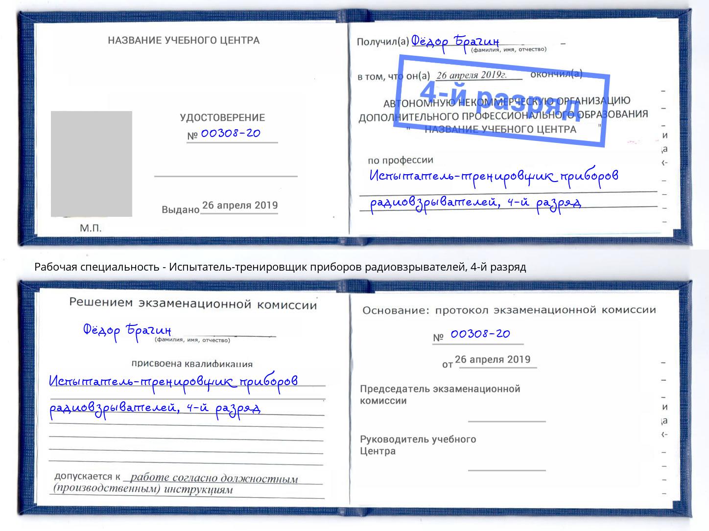 корочка 4-й разряд Испытатель-тренировщик приборов радиовзрывателей Боровичи