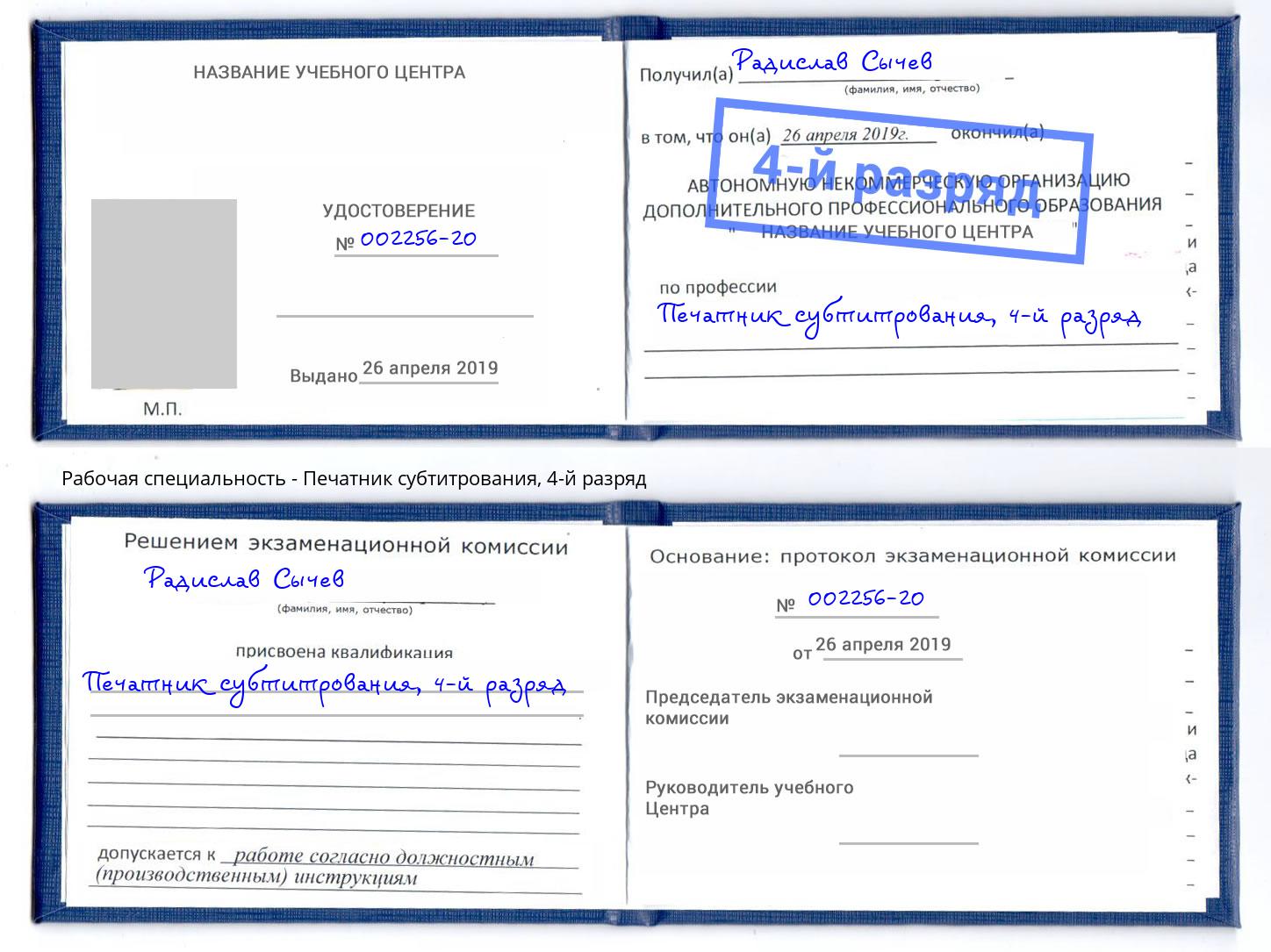 корочка 4-й разряд Печатник субтитрования Боровичи