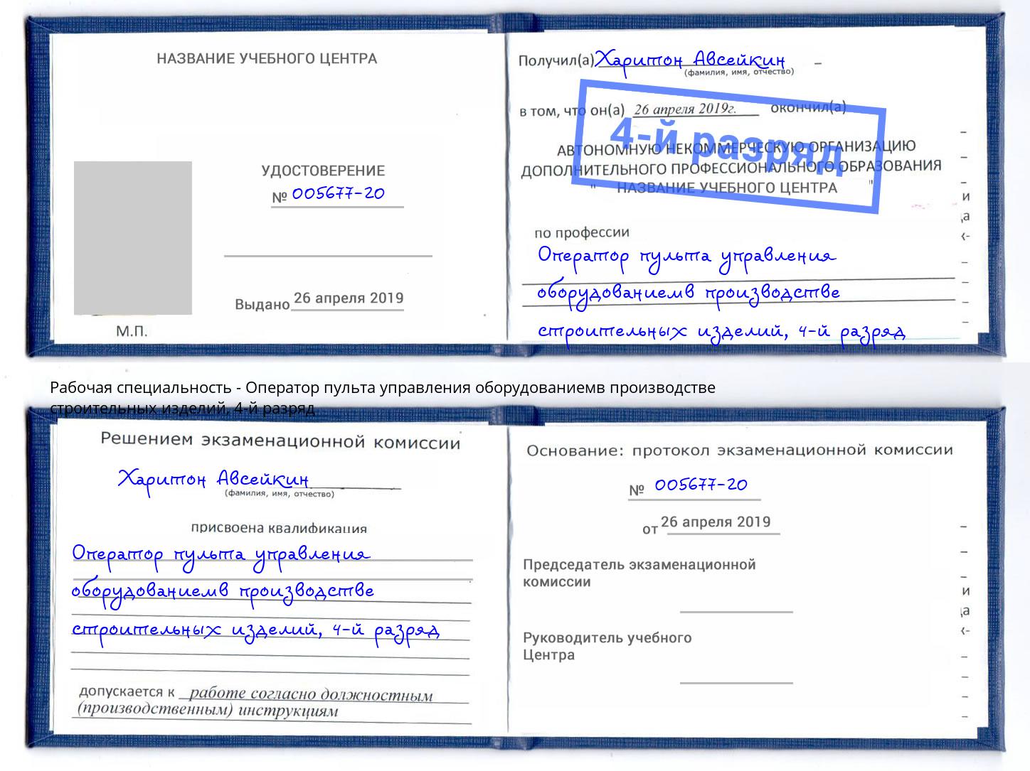 корочка 4-й разряд Оператор пульта управления оборудованиемв производстве строительных изделий Боровичи